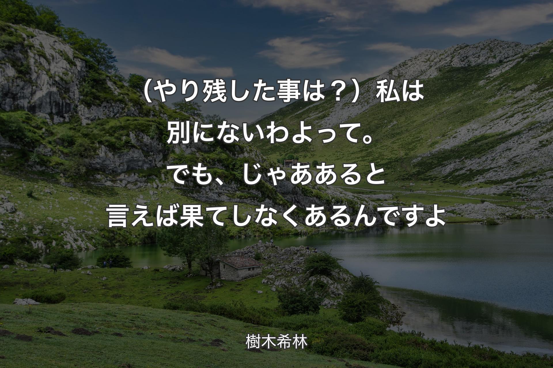 【背景1】（やり残した事は？）私は別にないわよって。でも、じゃああると言えば果てしなくあるんですよ - 樹木希林