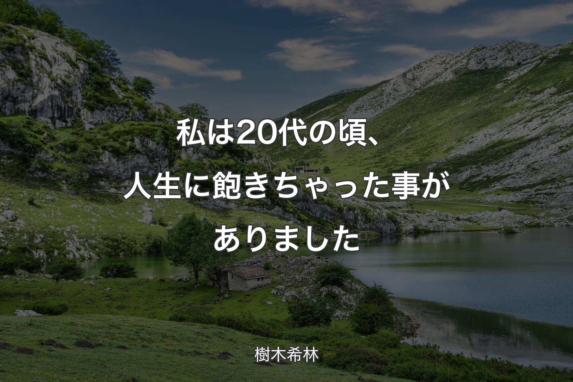 【背景1】私は20代の頃、人生に飽きちゃった事がありました - 樹木希林