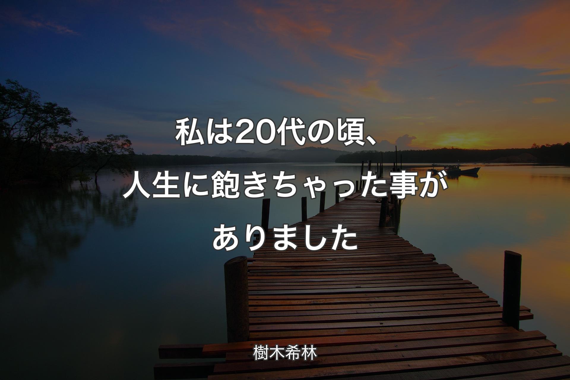 私は20代の頃、人生に飽きちゃった事がありました - 樹木希林