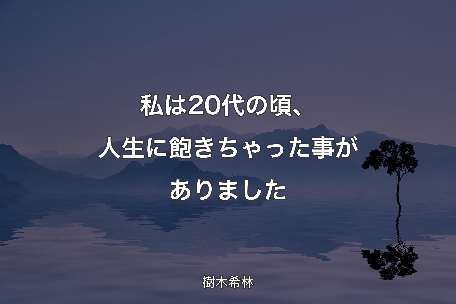 【背景4】私は20代の頃、人生に飽きちゃった事がありました - 樹木希林