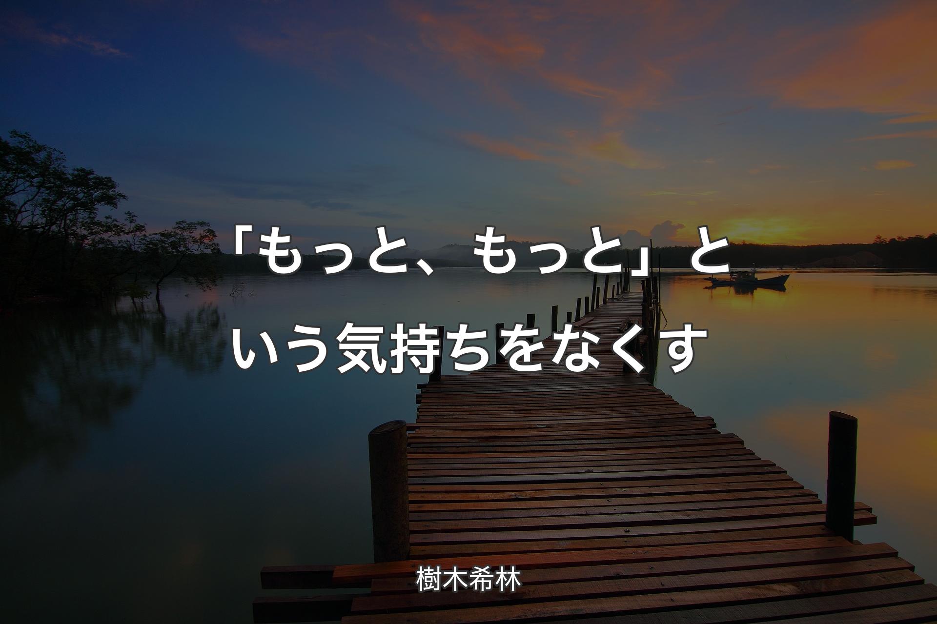 「もっと、もっと」という気持ちをなくす - 樹木希林