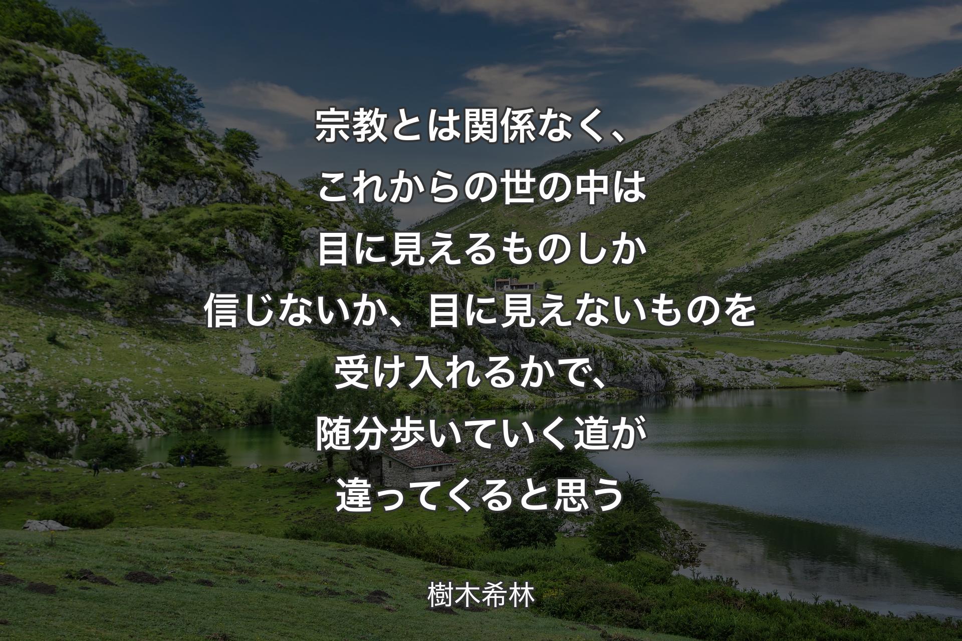 【背景1】宗教とは関係なく、これからの世の中は目に見えるものしか信じないか、目に見えないものを受け入れるかで、随分歩いていく道が違ってくると思う - 樹木希林