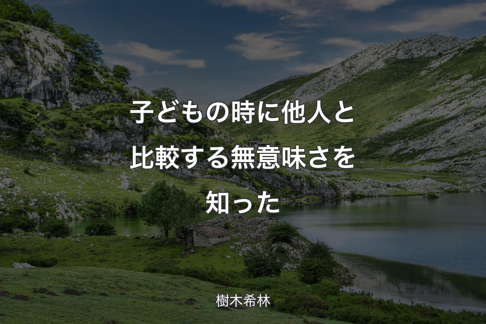 【背景1】子どもの時に他人と比較する無意味さを知った - 樹木希林