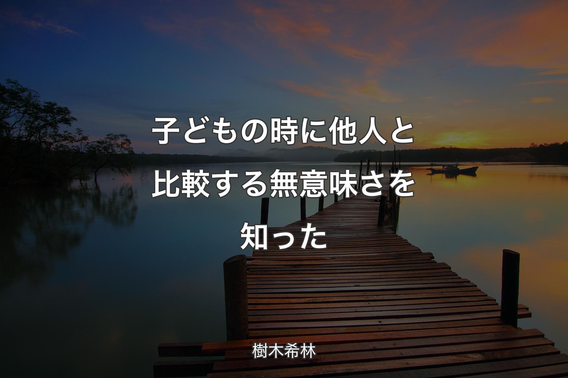 【背景3】子どもの時に他人と比較する無意味さを知った - 樹木希林