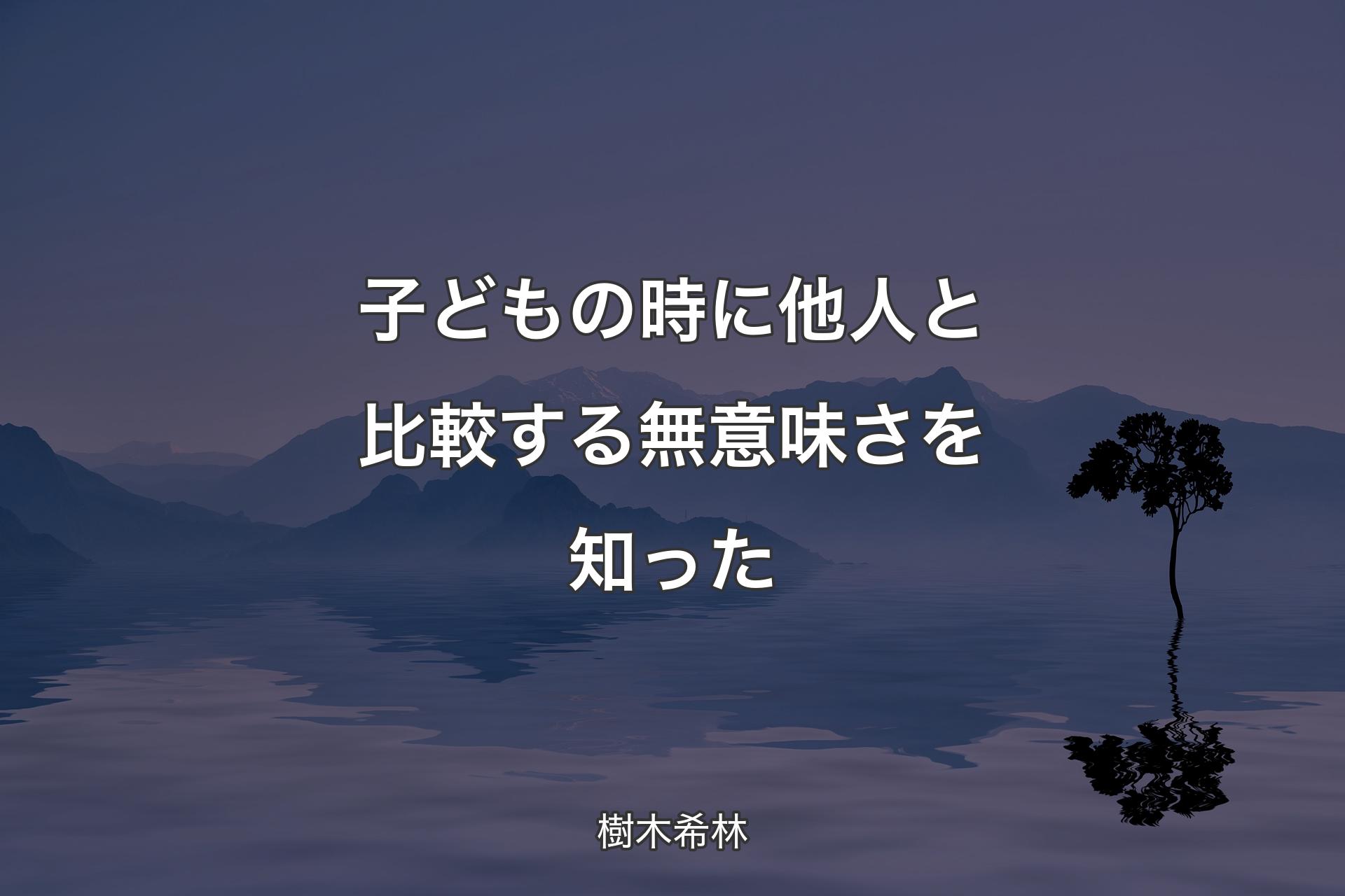 【背景4】子どもの時に他人と比較する無意味さを知った - 樹木希林