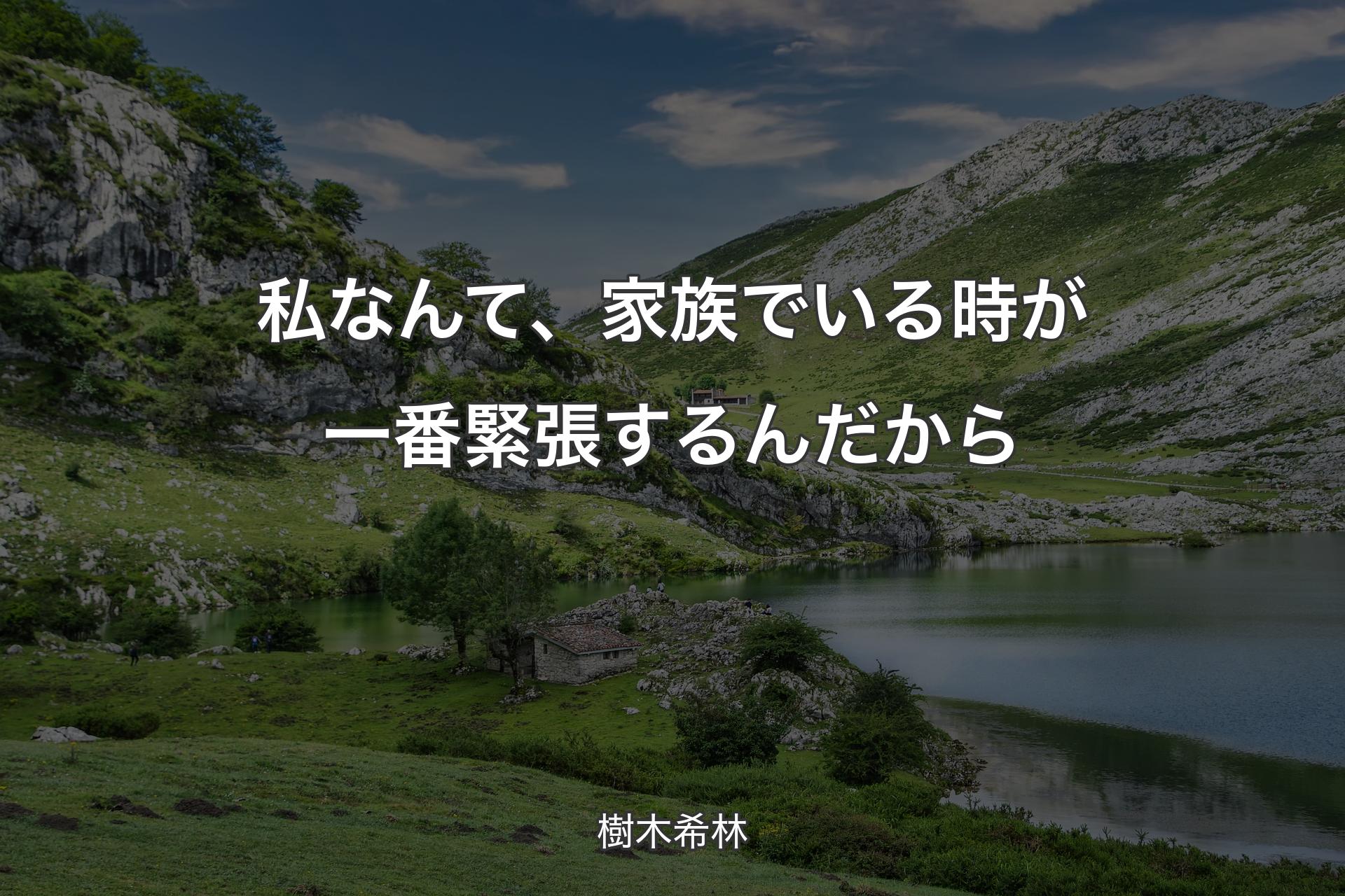 私なんて、家族でいる時が一番緊張��するんだから - 樹木希林