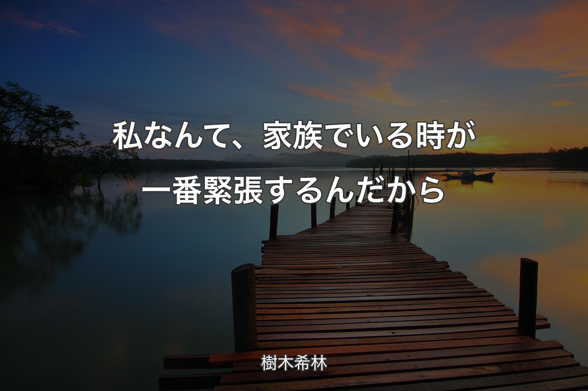 私なんて、家族でいる時が一番緊張するんだから - 樹木希林