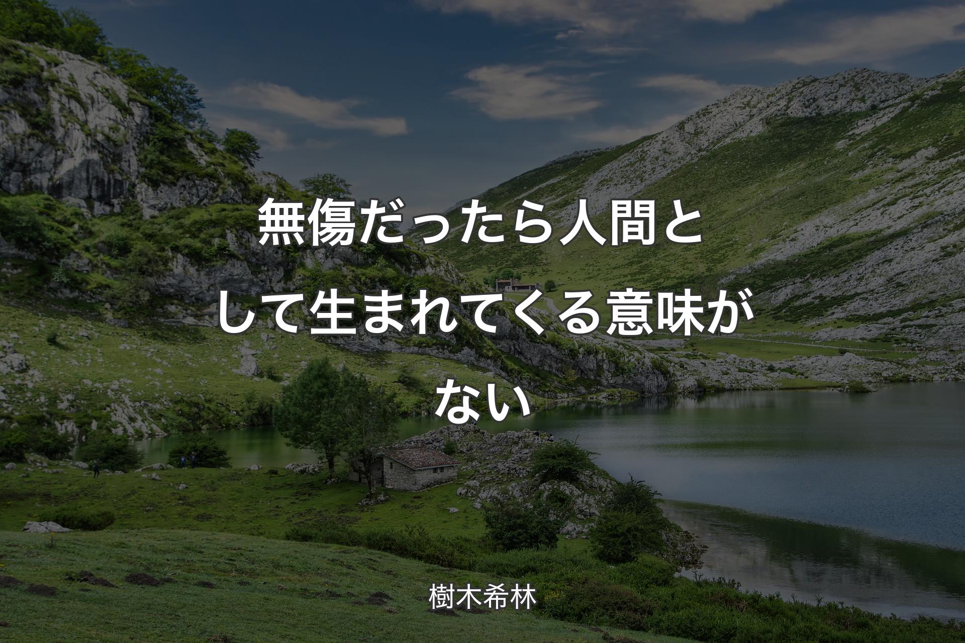 無傷だったら人間として生まれてくる意味がない - 樹木希林