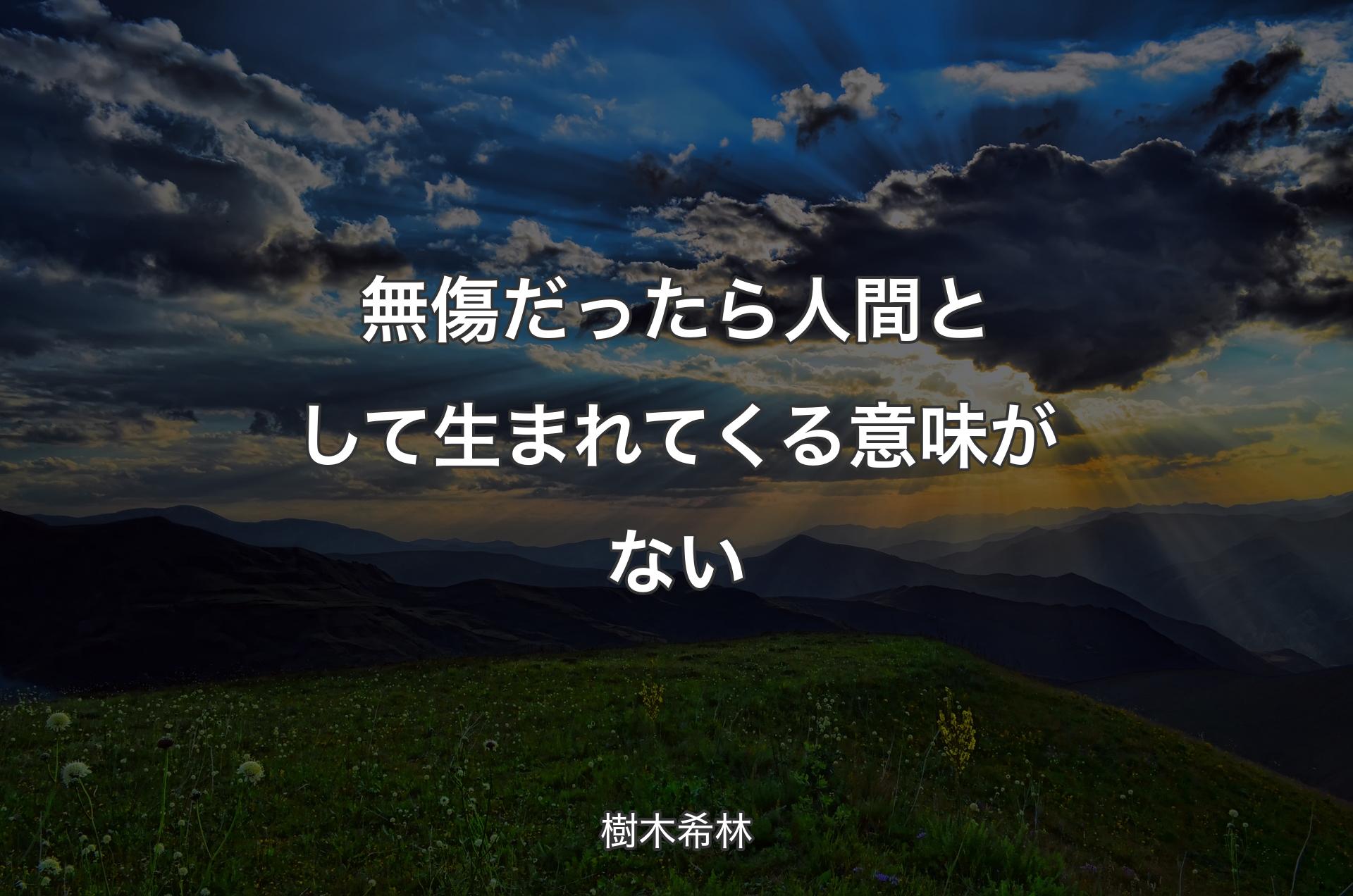 無傷だったら人間として生まれてくる意味がない - 樹木希林