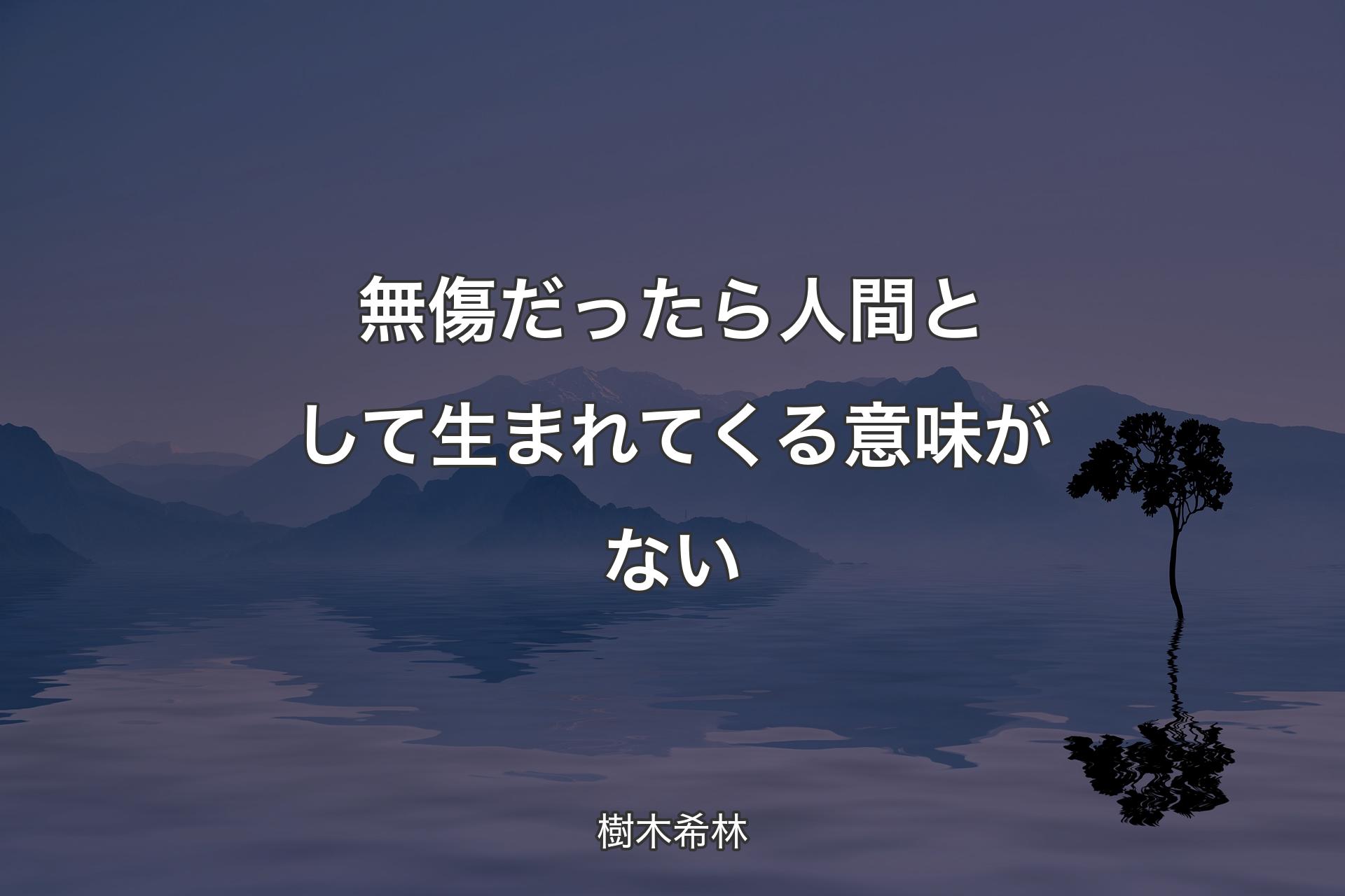 【背景4】無傷だったら人間として生まれてくる意味がない - 樹木希林