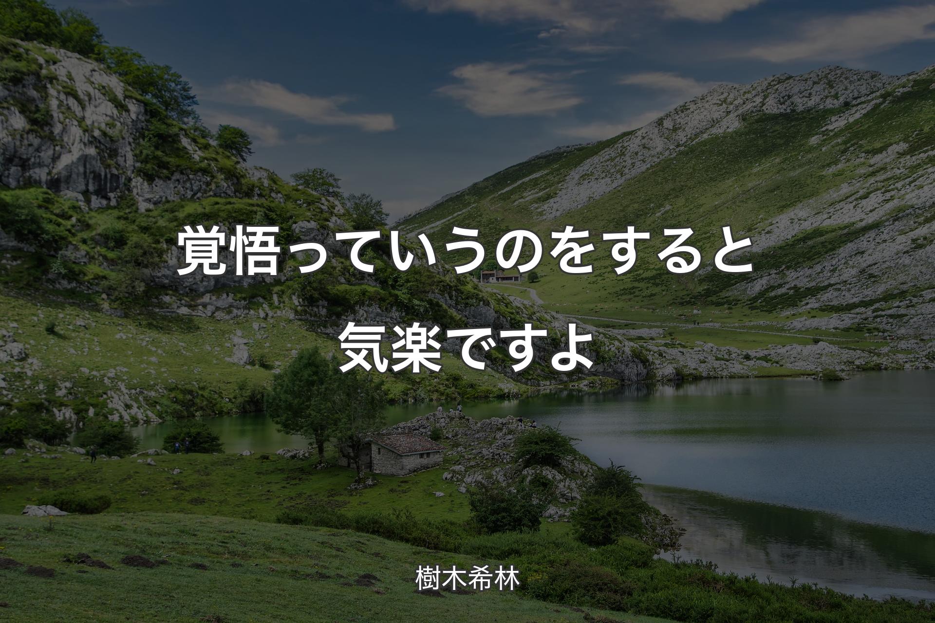 【背景1】覚悟っていうのをすると気楽ですよ - 樹木希林