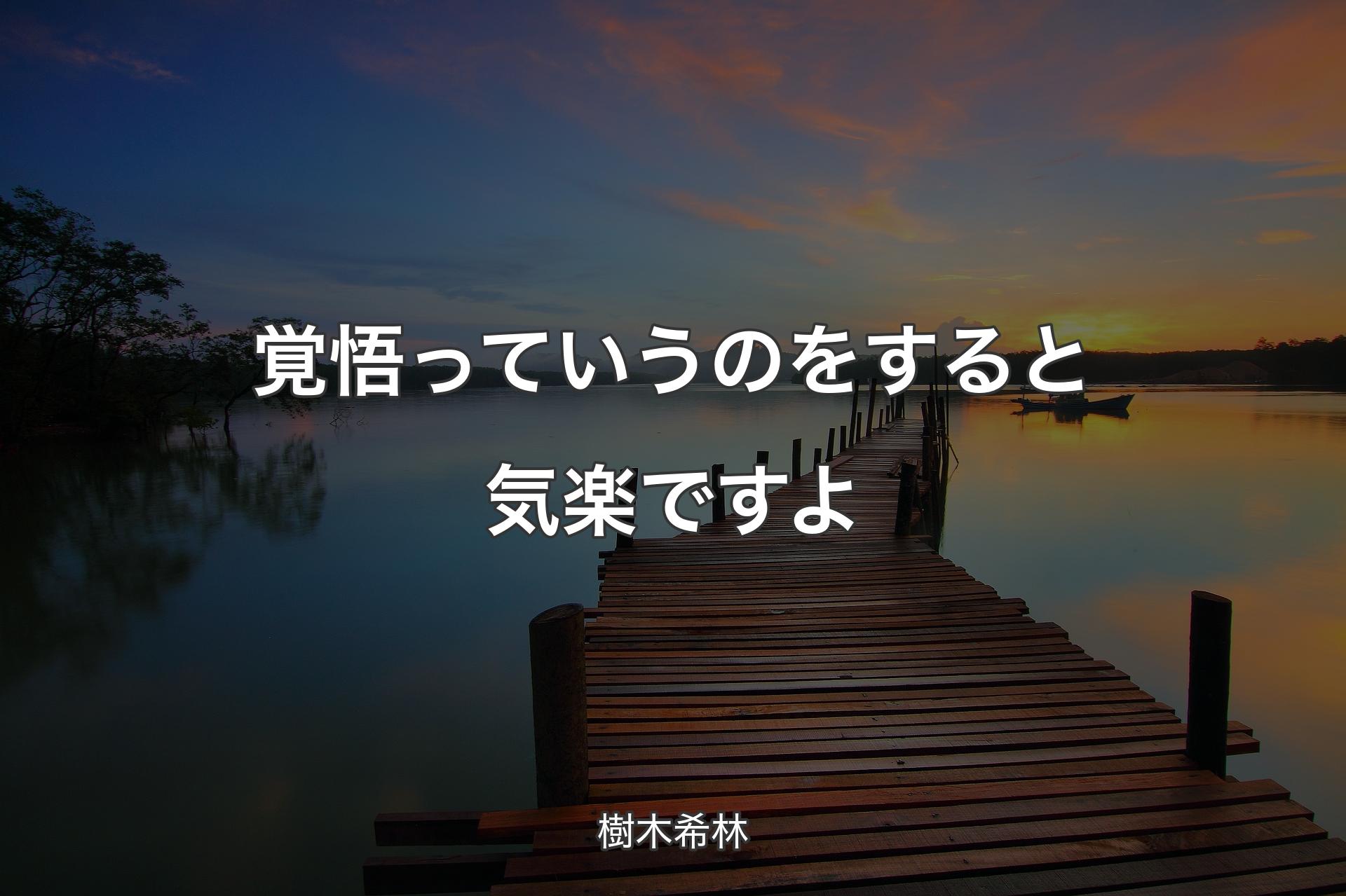 【背景3】覚悟っていうのをすると気楽ですよ - 樹木希林