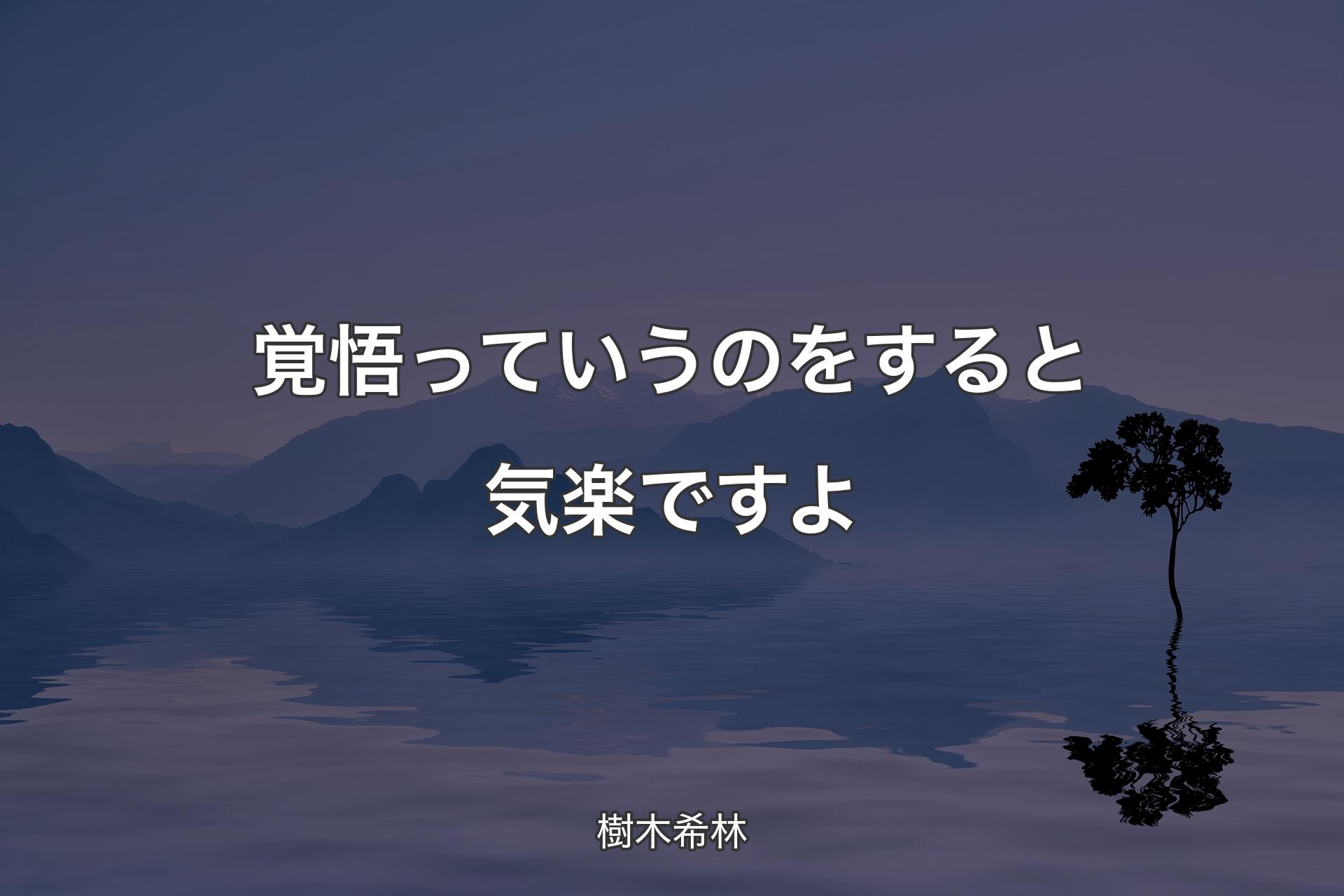 覚悟っていうのをすると気楽ですよ - 樹木希林