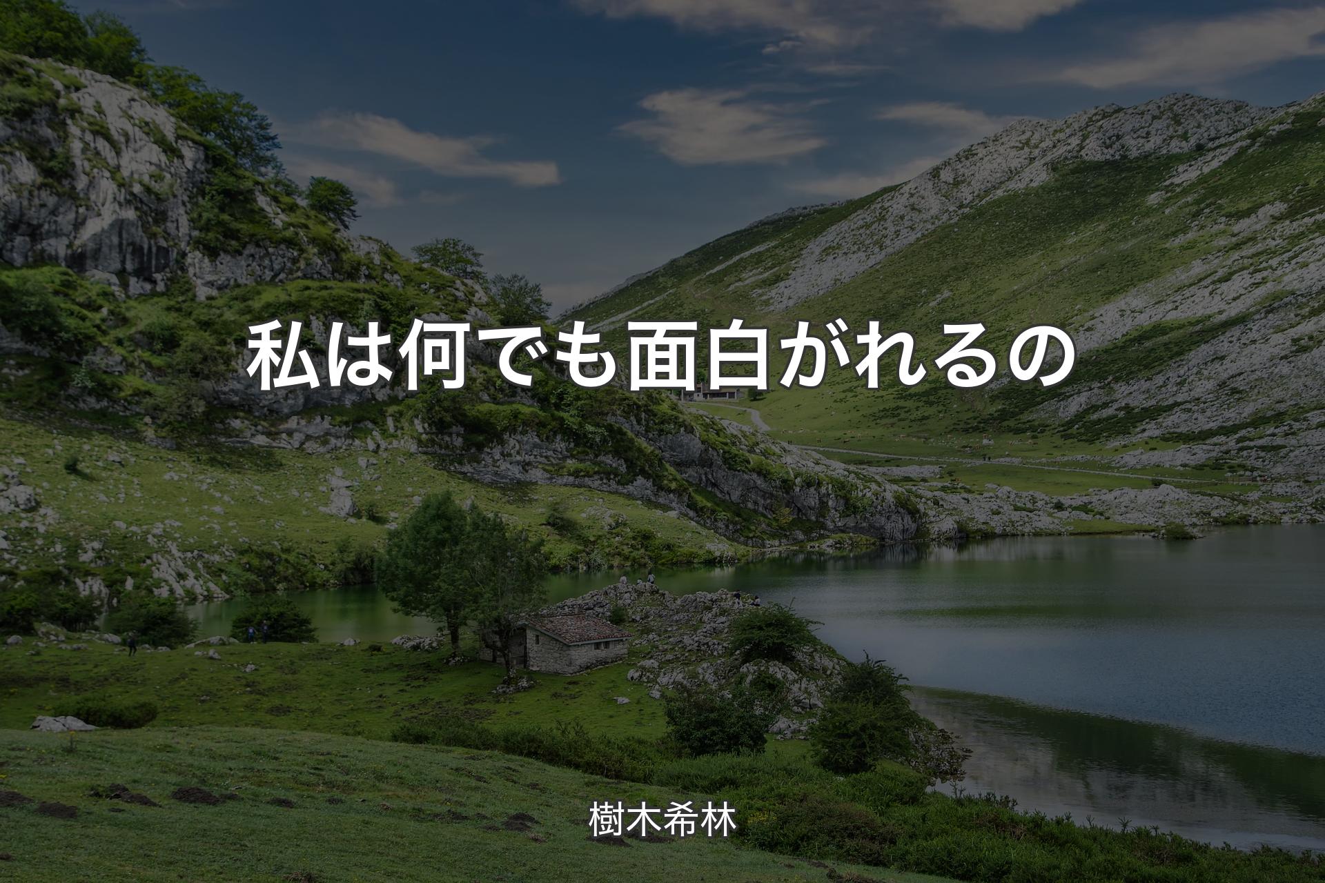 【背景1】私は何でも面白がれるの - 樹木希林