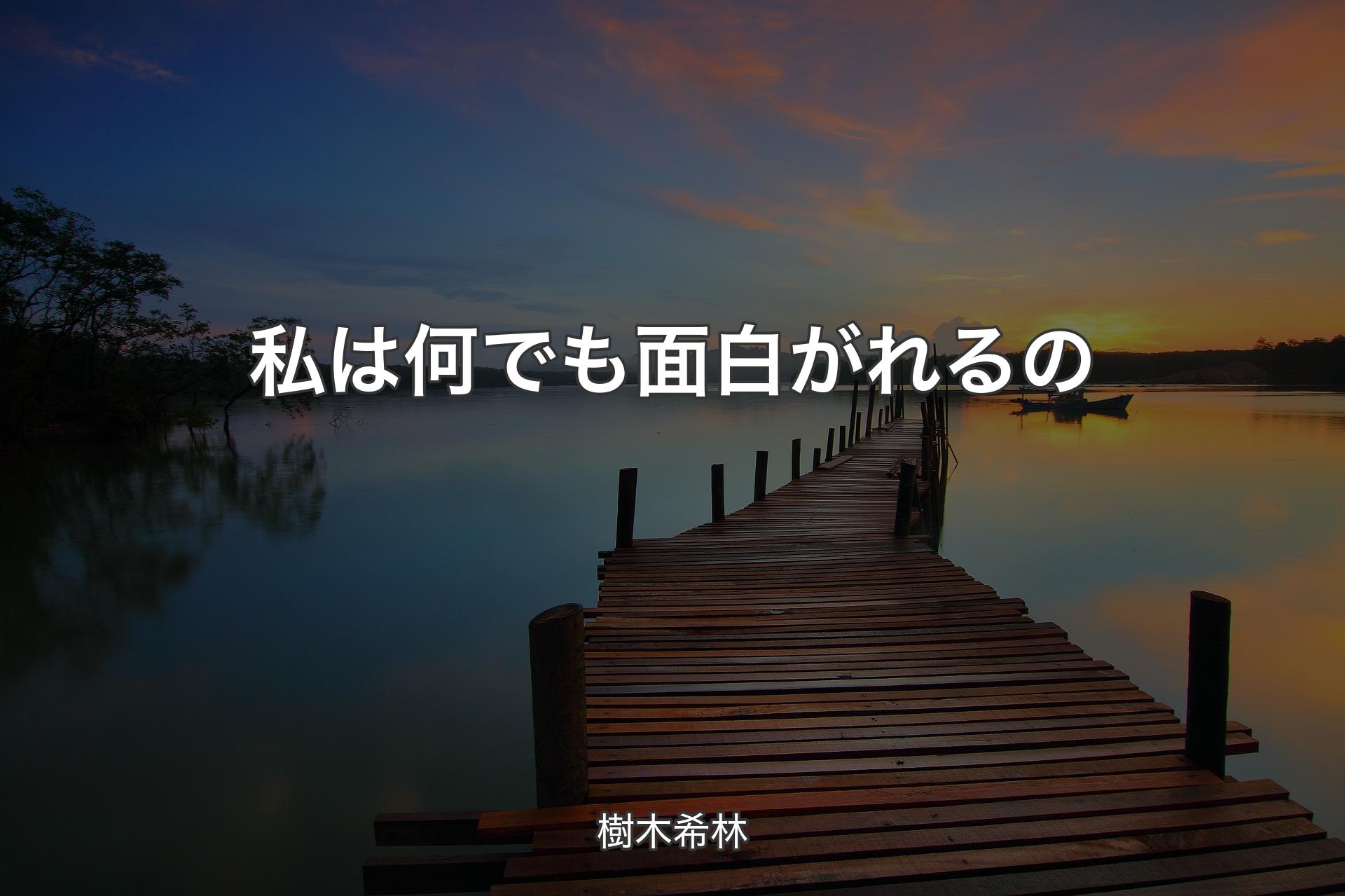 【背景3】私は何でも面白がれるの - 樹木希林