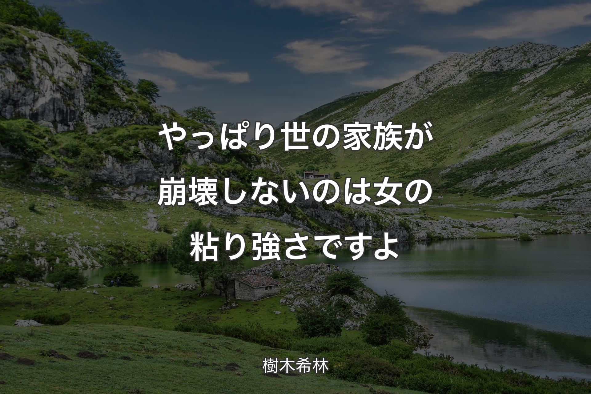 【背景1】やっぱり世の家族が崩壊しないのは女の粘り強さですよ - 樹木希林