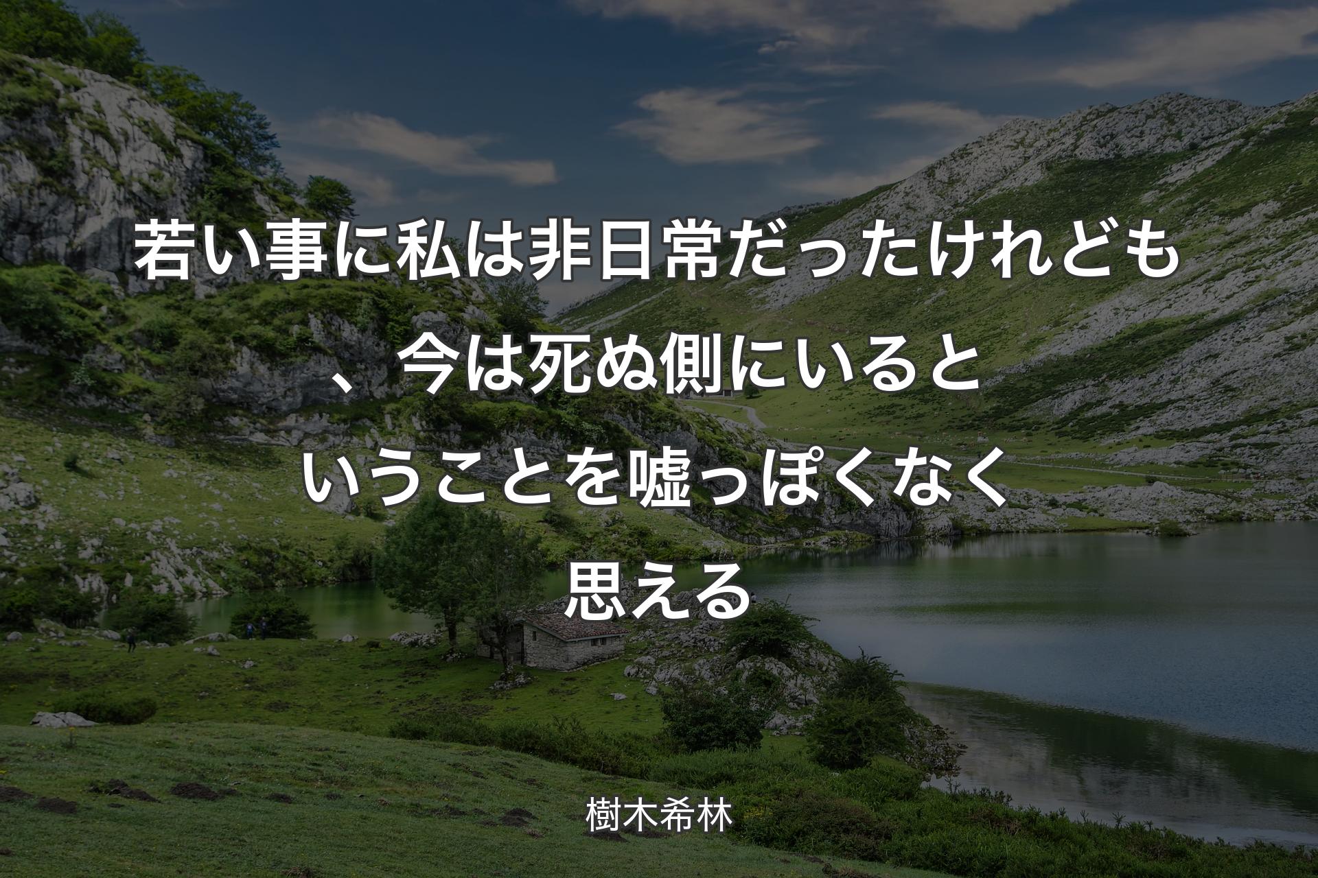 若い事に私は非日常だったけれども、今は死ぬ側にいるということを嘘っぽくなく思える - 樹木希林