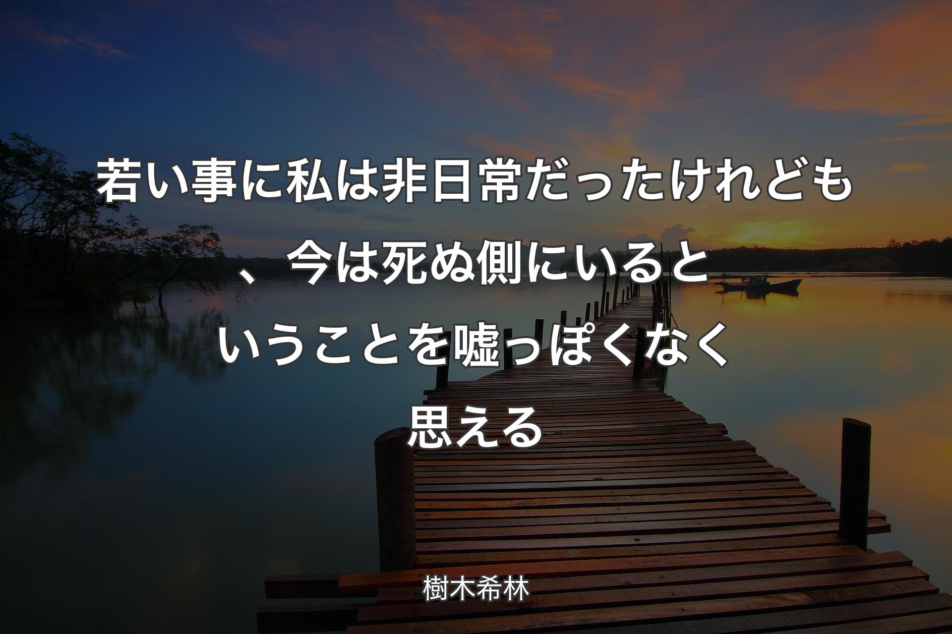 【背景3】若い事に私は非日常だったけれども、今は死ぬ側にいるということを嘘っぽくなく思える - 樹木希林