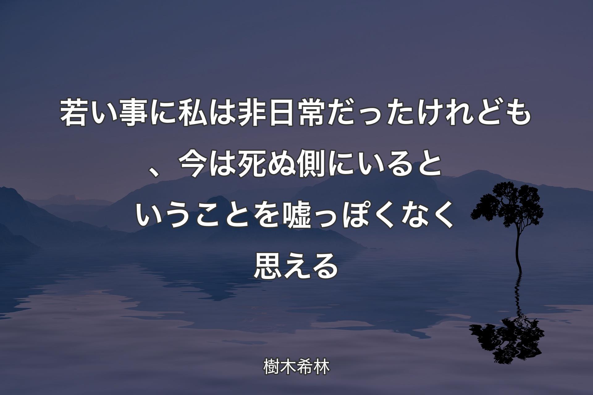 【背景4】若い事に私は非日常だったけれども、今は死ぬ側にいるということを嘘っぽくなく思える - 樹木希林