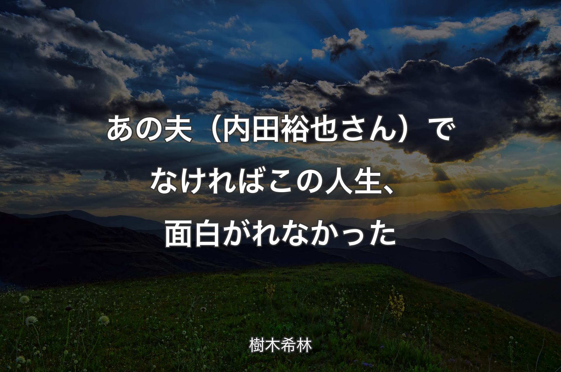 あの夫（内田裕也さん）でなければこの人生、面白がれなかった - 樹木希林