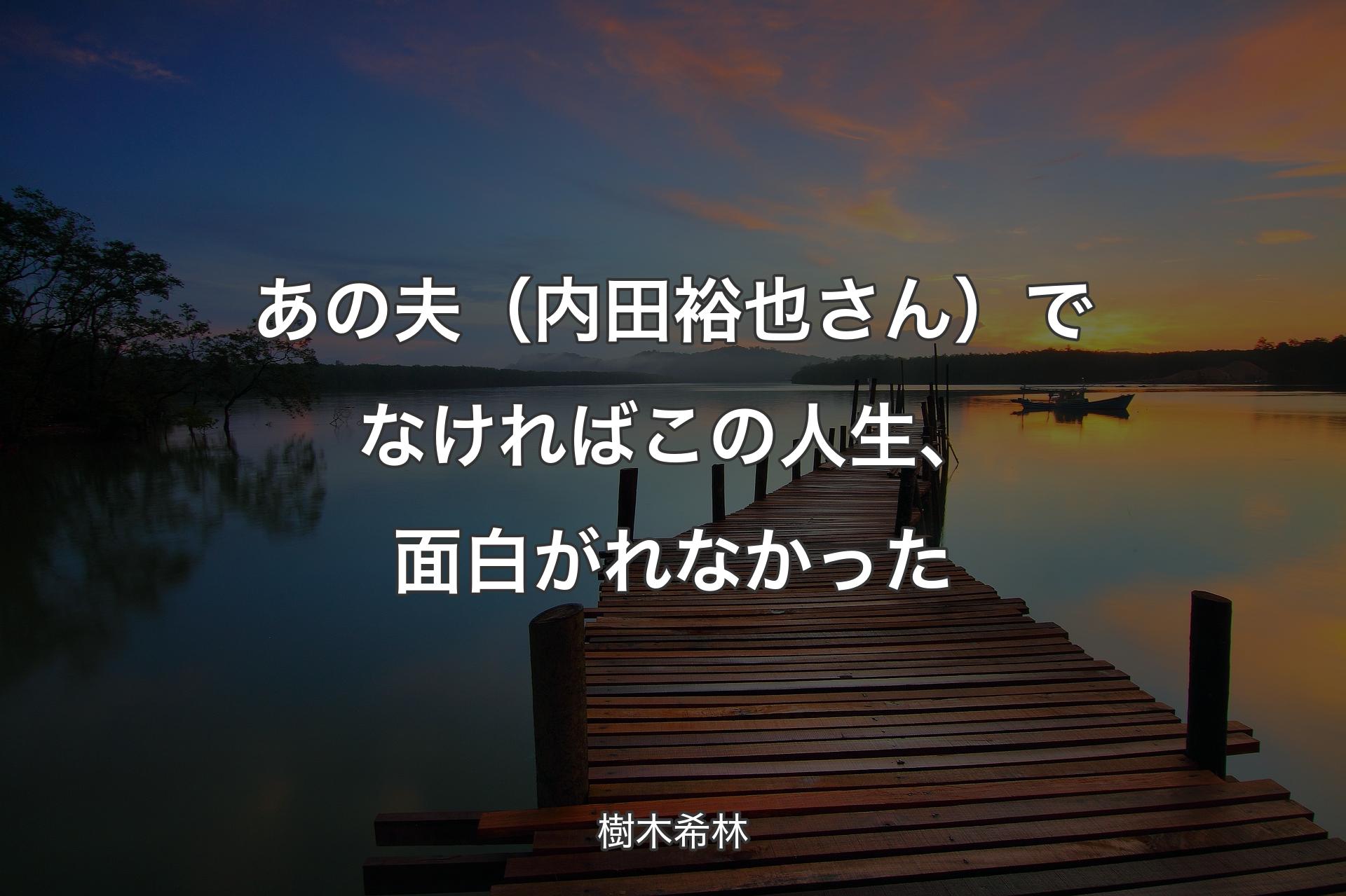 【背景3】あの夫（内田裕也さん）でなければこの人生、面白がれなかった - 樹木希林