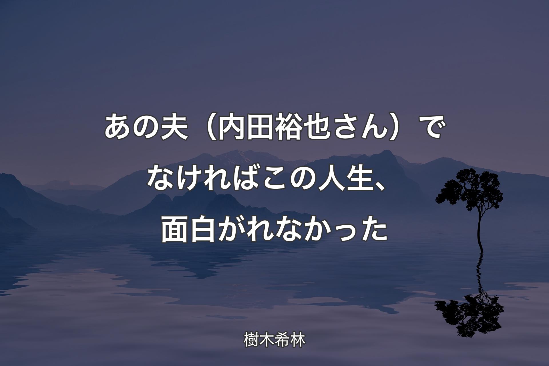 【背景4】あの夫�（内田裕也さん）でなければこの人生、面白がれなかった - 樹木希林