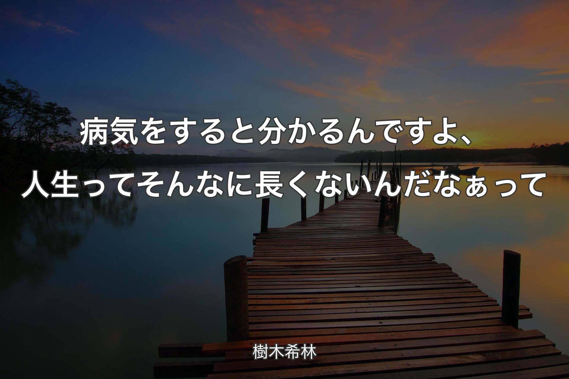 病気をすると分かるんですよ、人生ってそんなに長くないんだなぁって - 樹木希林