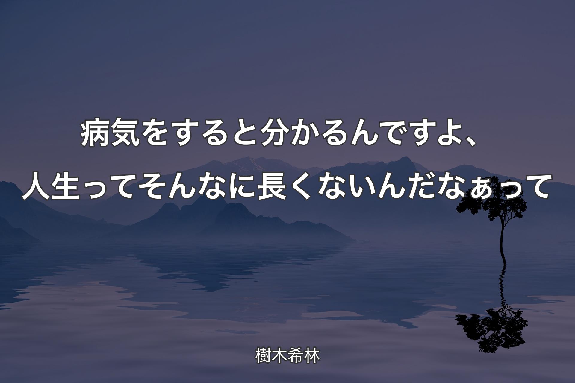 【背景4】病気をすると分かるんですよ、人生ってそんなに長くないんだなぁって - 樹木希林