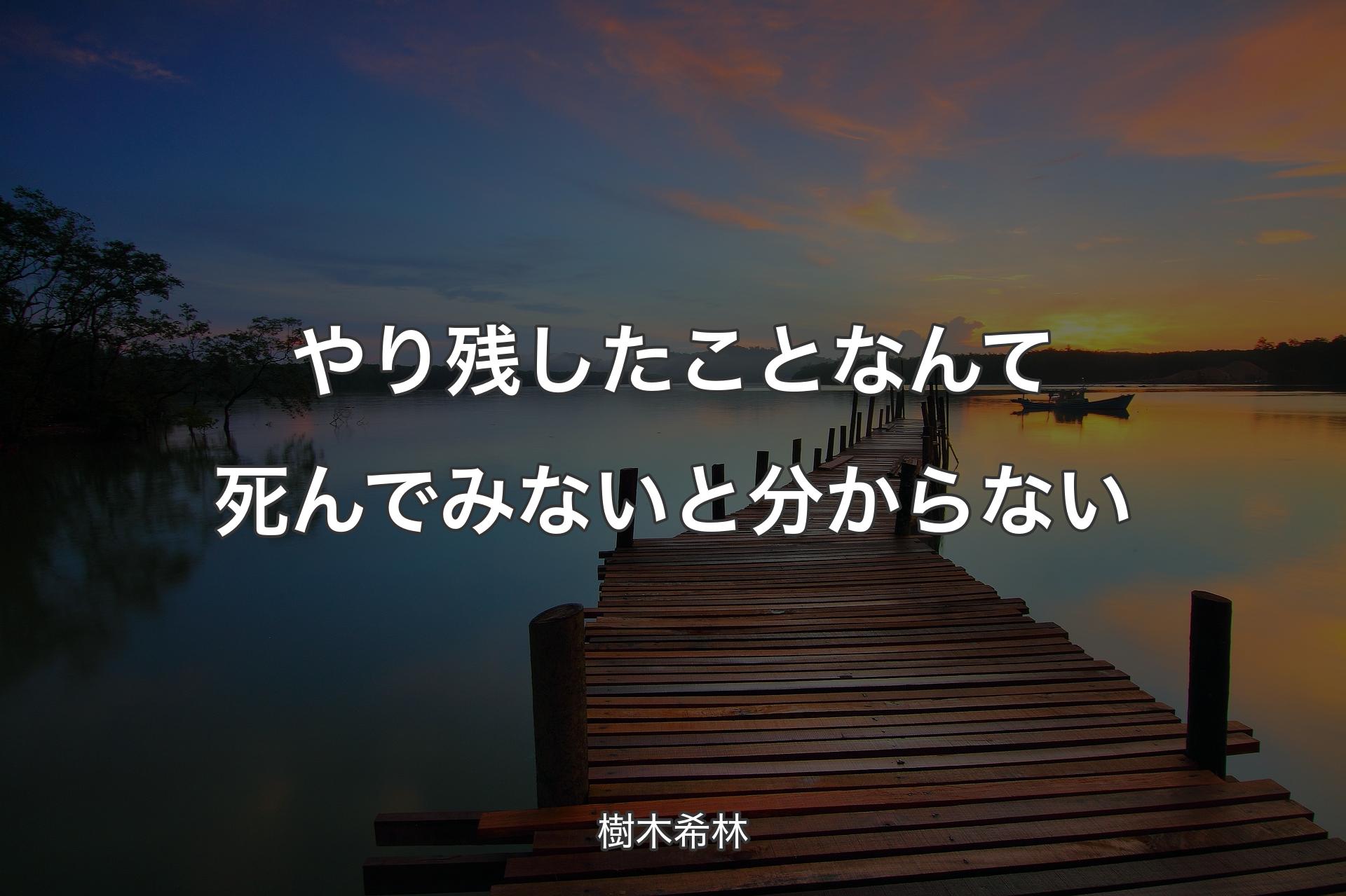 やり残したことなんて死んでみないと分からない - 樹木希林