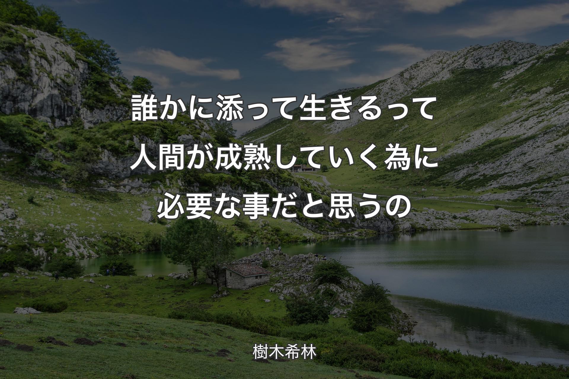 誰かに添って生きるって人間が成熟していく為に必要な事だと思うの - 樹木希林