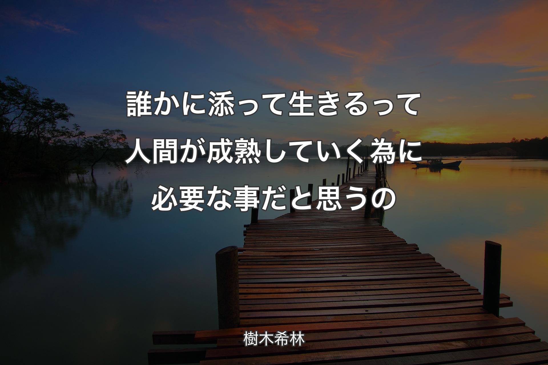 【背景3】誰かに添って生きるって人間が成熟していく為に必要な事だと思うの - 樹木希林