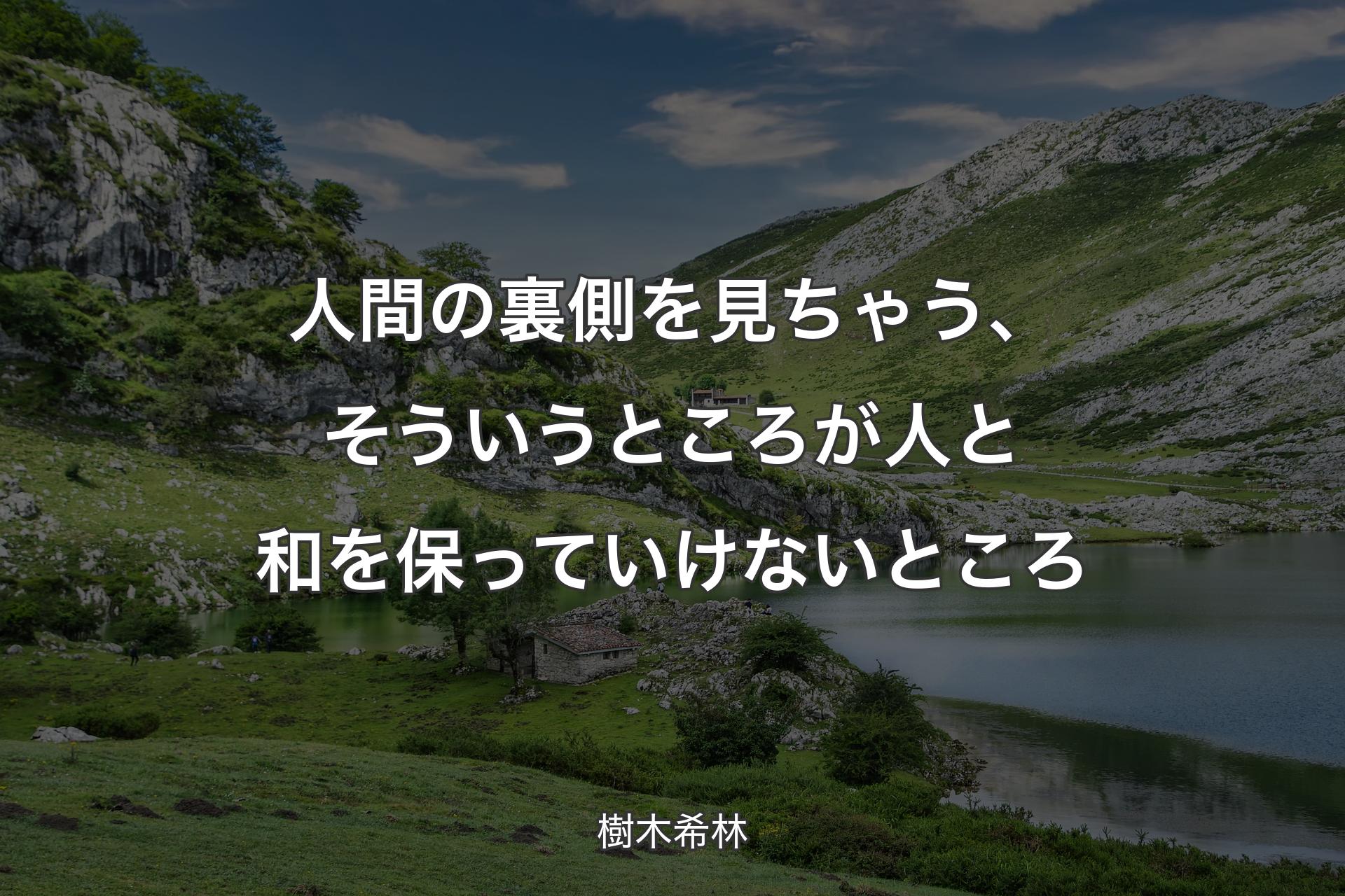 【背景1】人間の裏側を見ちゃう、そういうところが人と和を保っていけないところ - 樹木希林