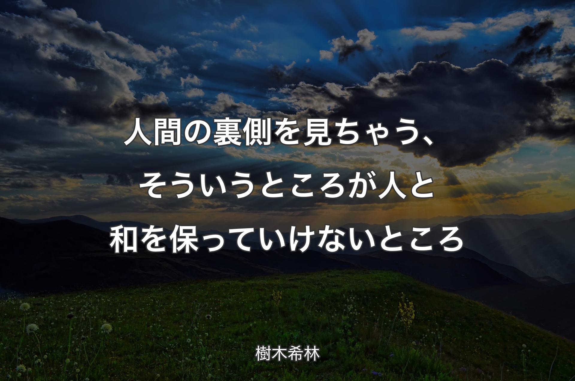 人間の裏側を見ちゃう、そういうところが人と和を保っていけないところ - 樹木希林