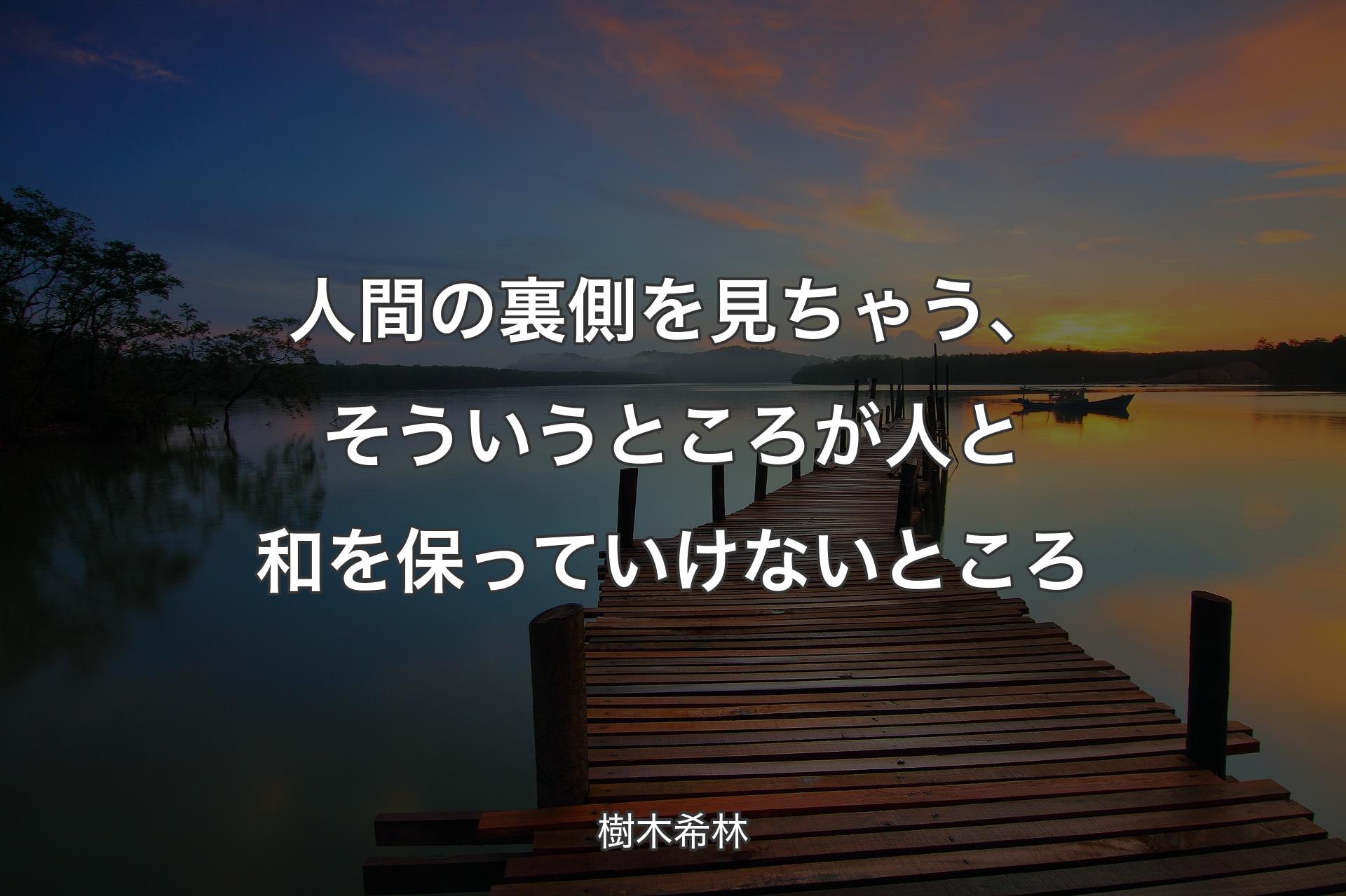 【背景3】人間の裏側を見ちゃう、そういうところが人と和を保っていけないところ - 樹木希林