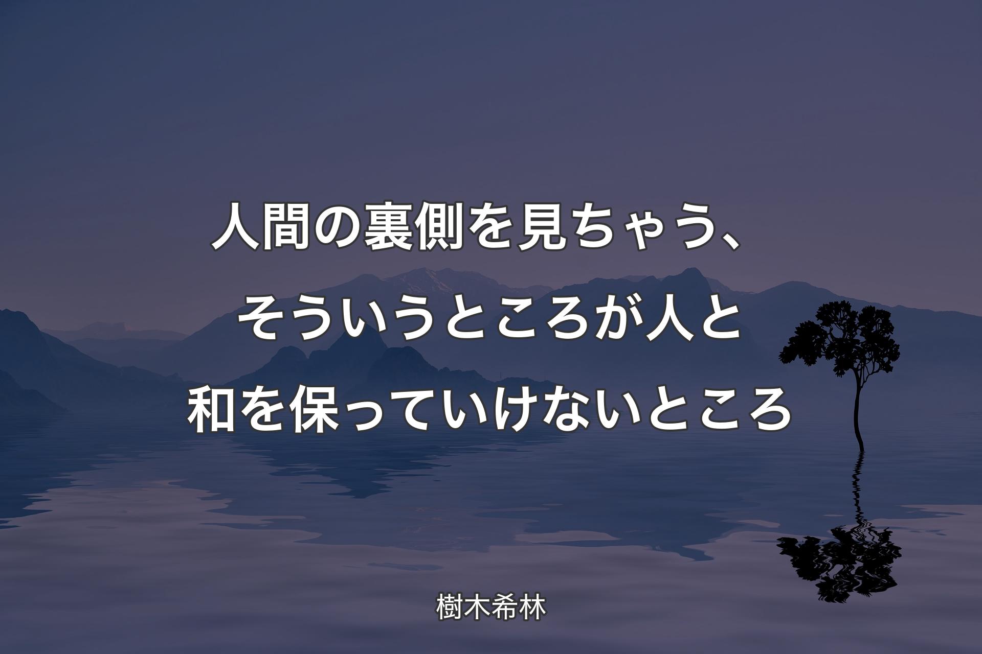 【背景4】人間の裏側を見ちゃう、そういうところが人と和を保っていけないところ - 樹木希林