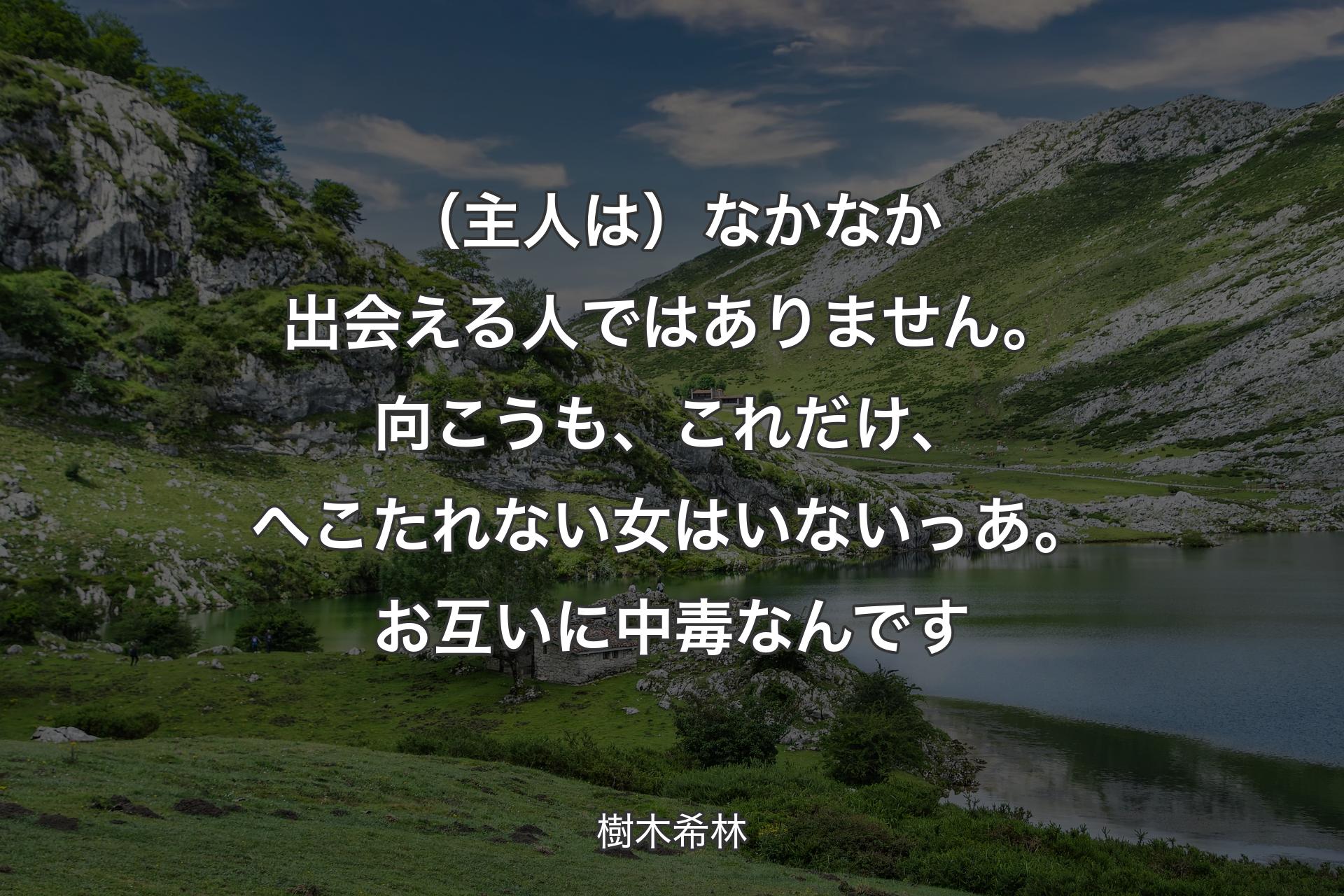 【背景1】（主人は）なかなか出会える人ではありません。向こうも、これだけ、へこたれない女はいないっあ。お互いに中毒なんです - 樹木希林