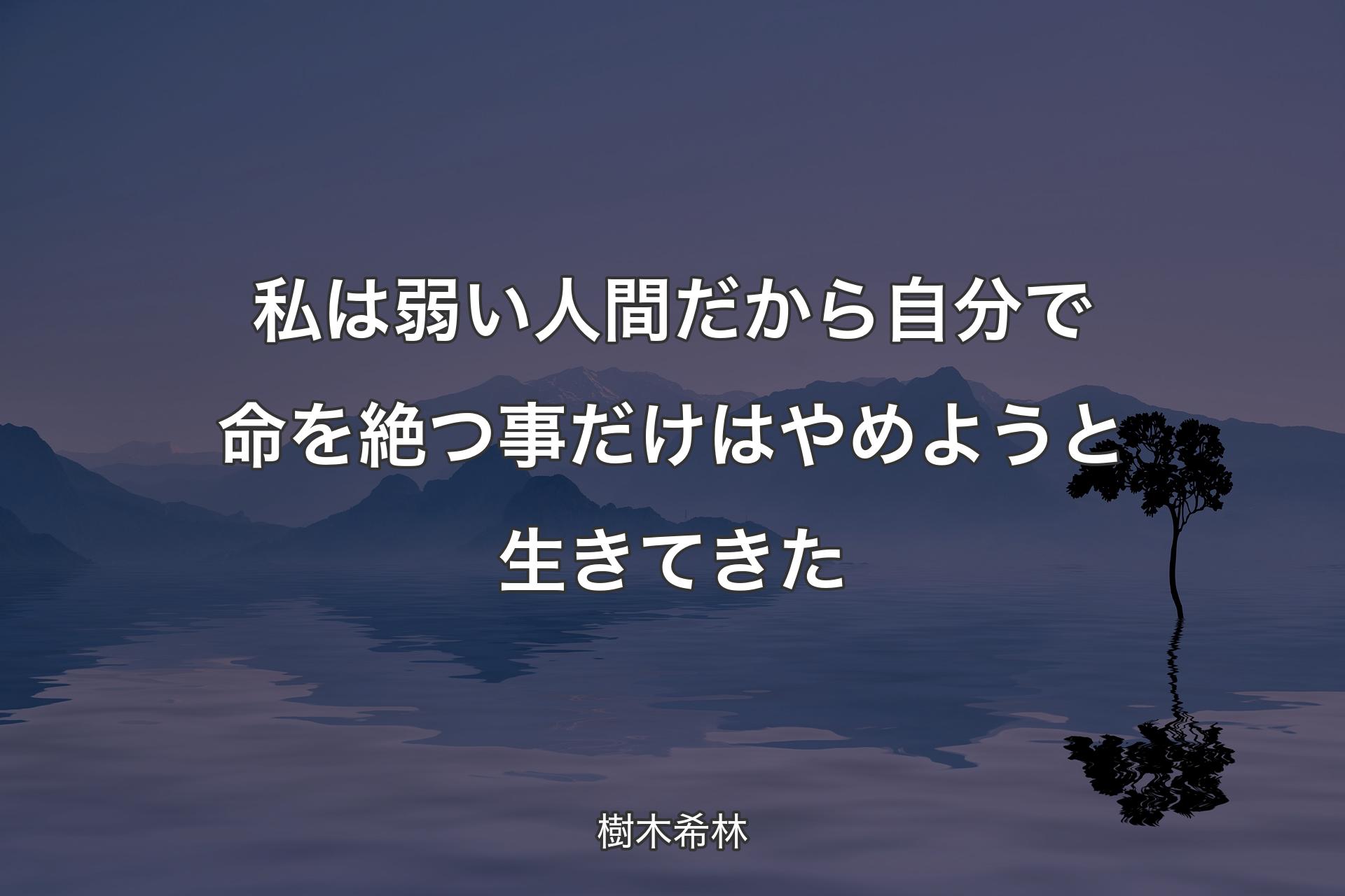 私は弱い人間だから自分で命を絶つ事だけはやめようと生きてきた - 樹木希林