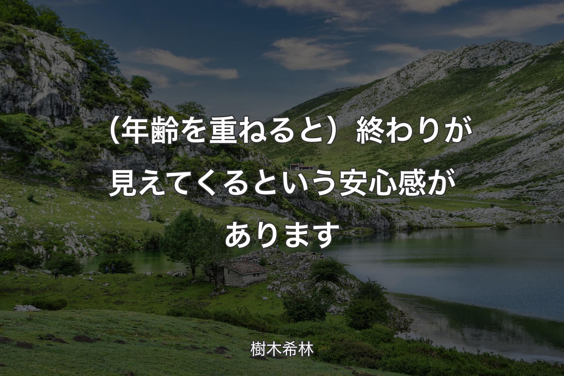 【背景1】（年齢を重ねると）終わりが見えてくるという安心感があります - 樹木希林