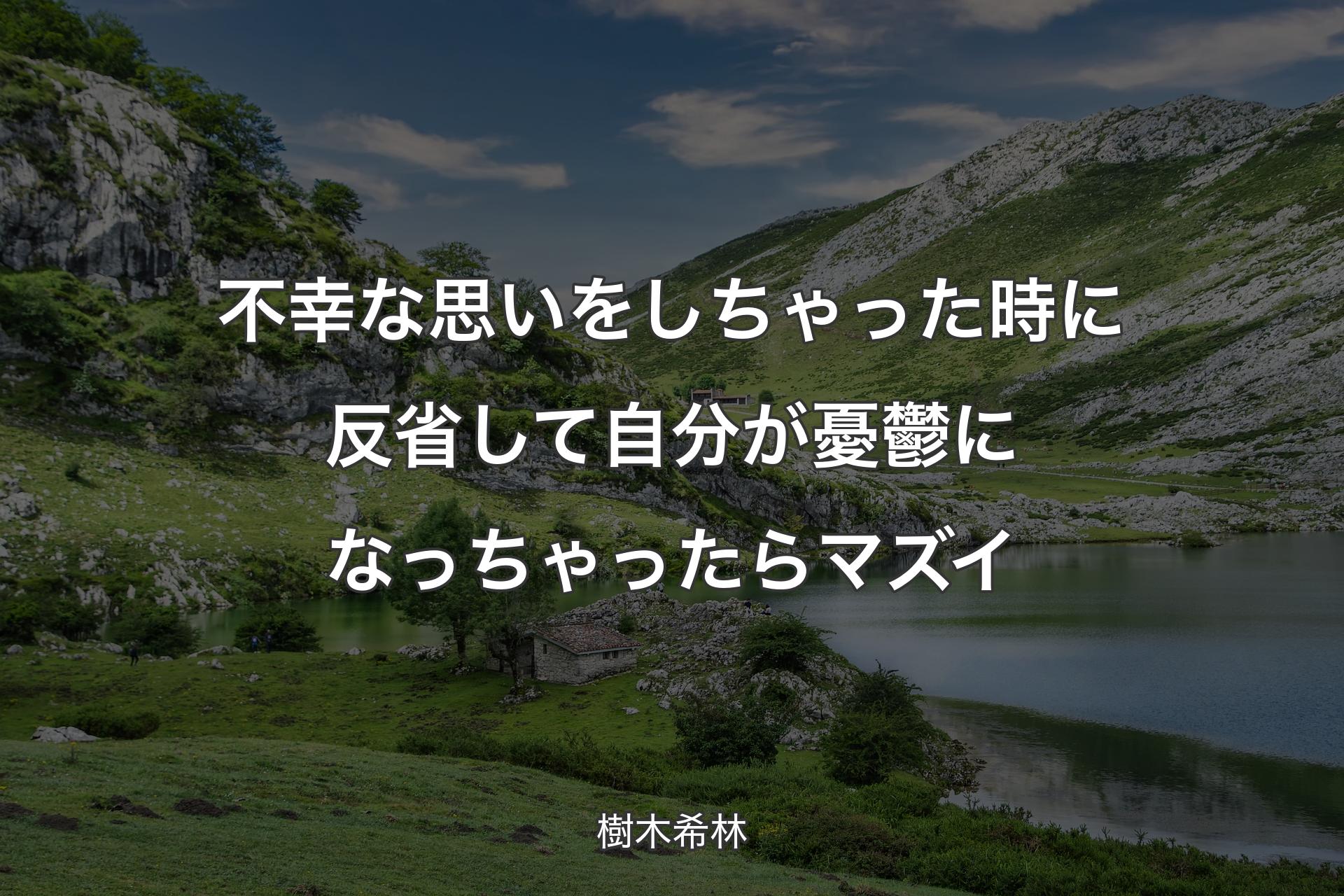 不幸な思いをしちゃった時に反省して自分が憂鬱になっちゃったらマズイ - 樹木希林