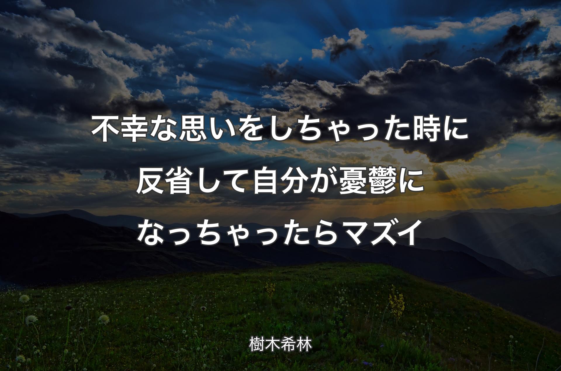 不幸な思いをしちゃった時に反省して自分が憂鬱になっちゃったらマズイ - 樹木希林