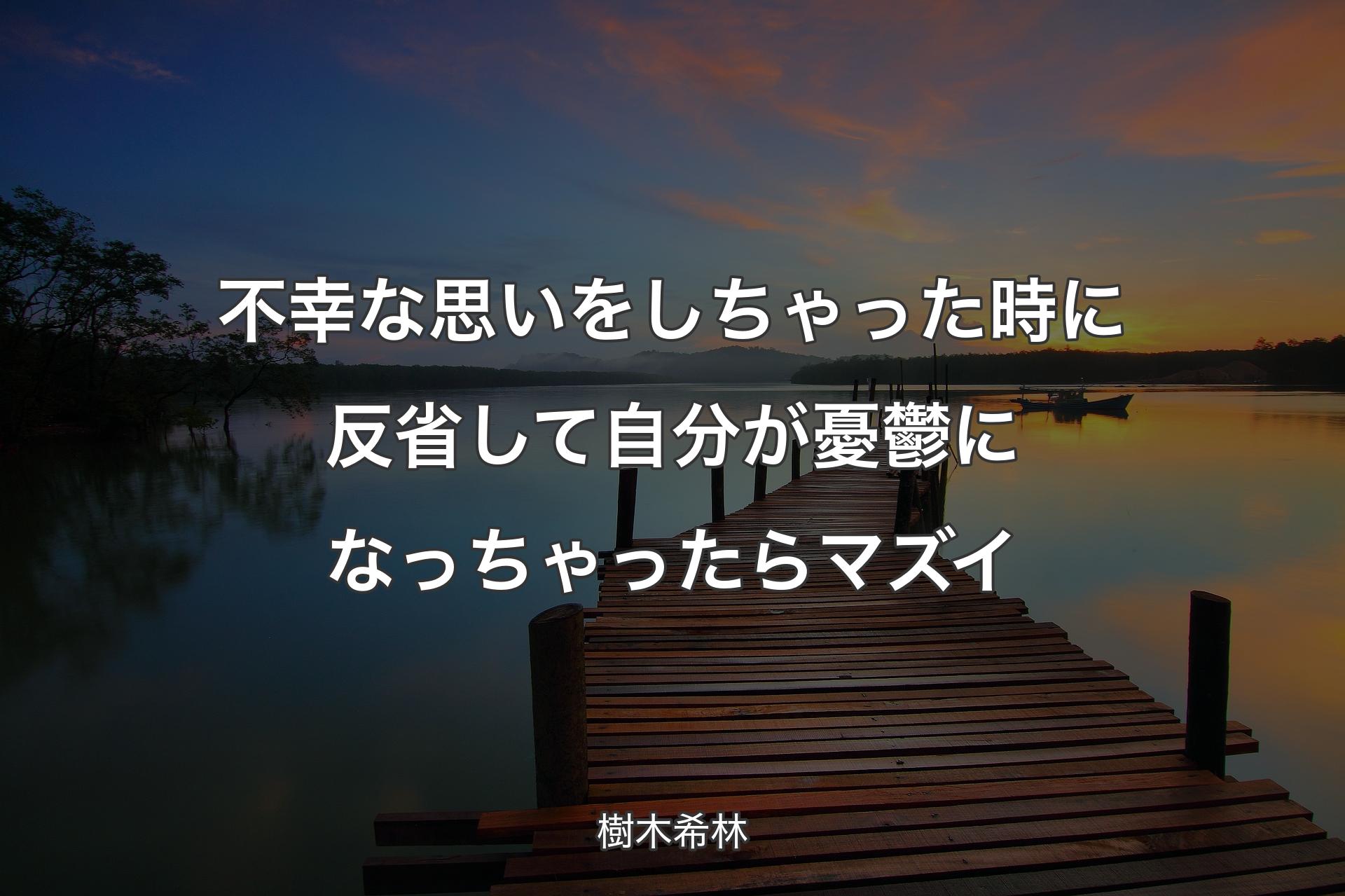 【背景3】不幸な思いをしちゃった時に反省して自分が憂鬱になっちゃったらマズイ - 樹木希林