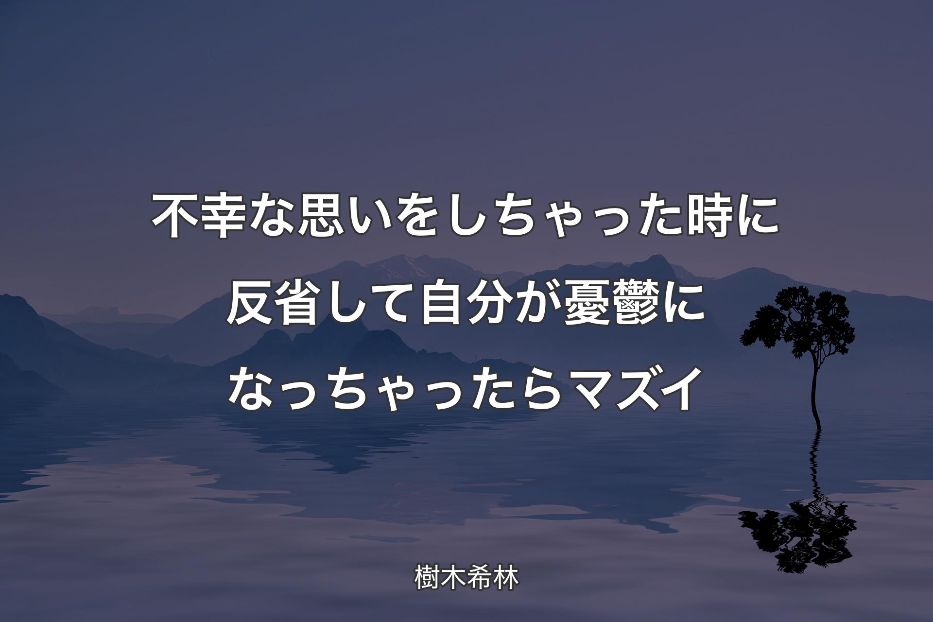 【背景4】不幸な思いをしちゃった時に反省して自分が憂鬱になっちゃったらマズイ - 樹木希林