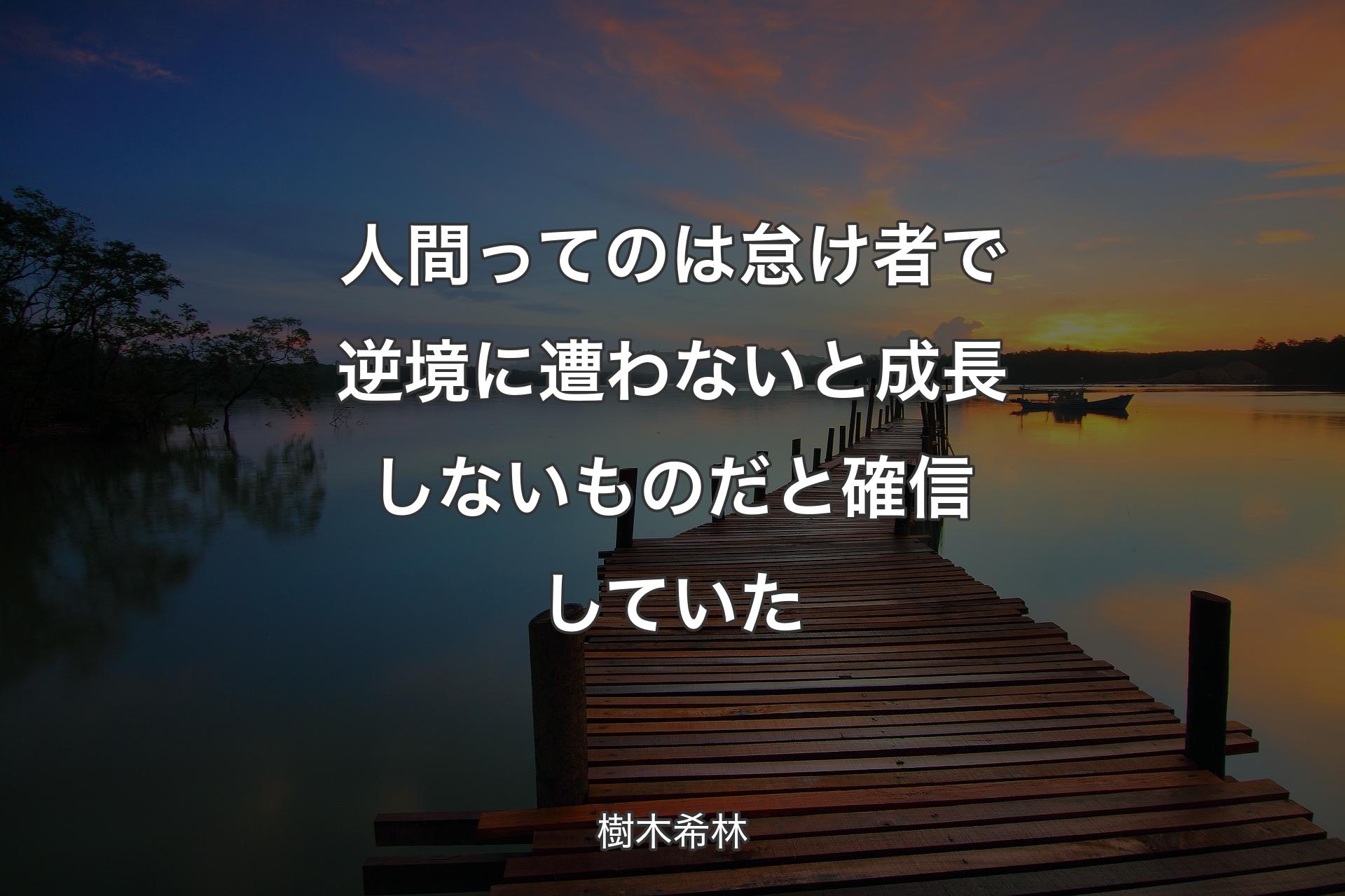 【背景3】人間ってのは怠け者で逆境に遭わないと成長しないものだと確信していた - 樹木希林