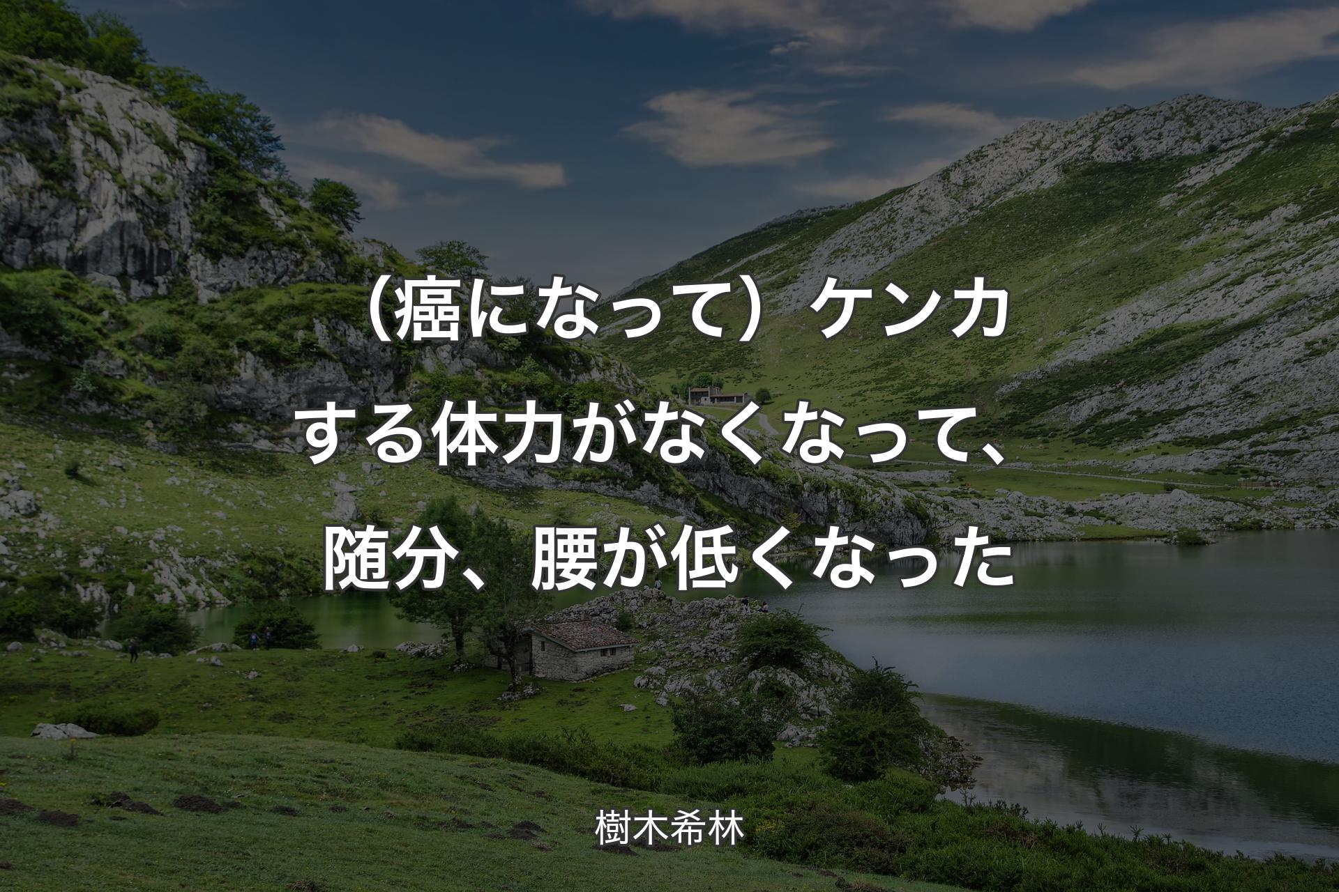 【背景1】（癌になって）ケンカする体力がなくなって、随分、腰が低くなった - 樹木希林