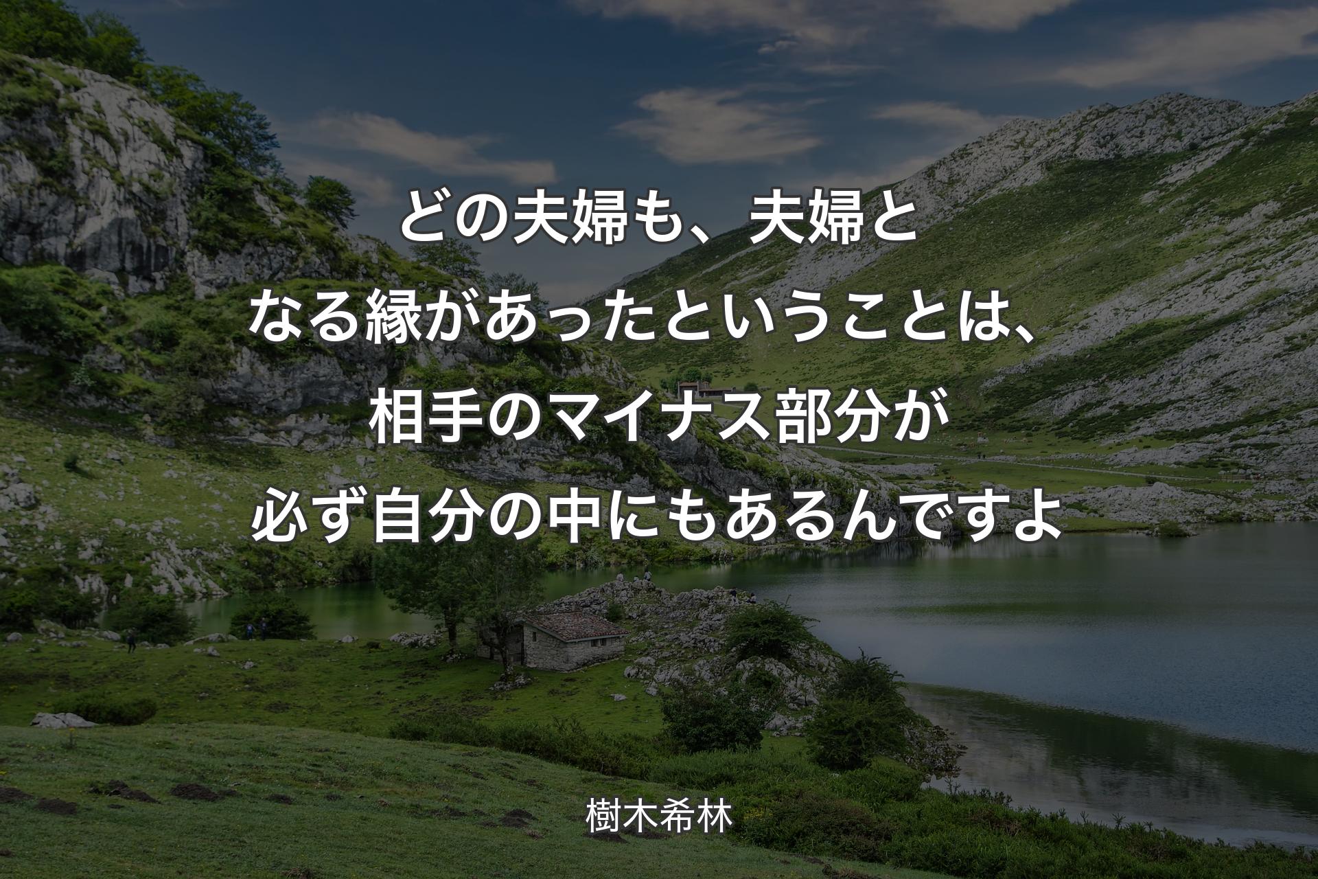 【背景1】どの夫婦も、夫婦となる縁があったということは、相手のマイナス部分が必ず自分の中にもあるんですよ - 樹木希林