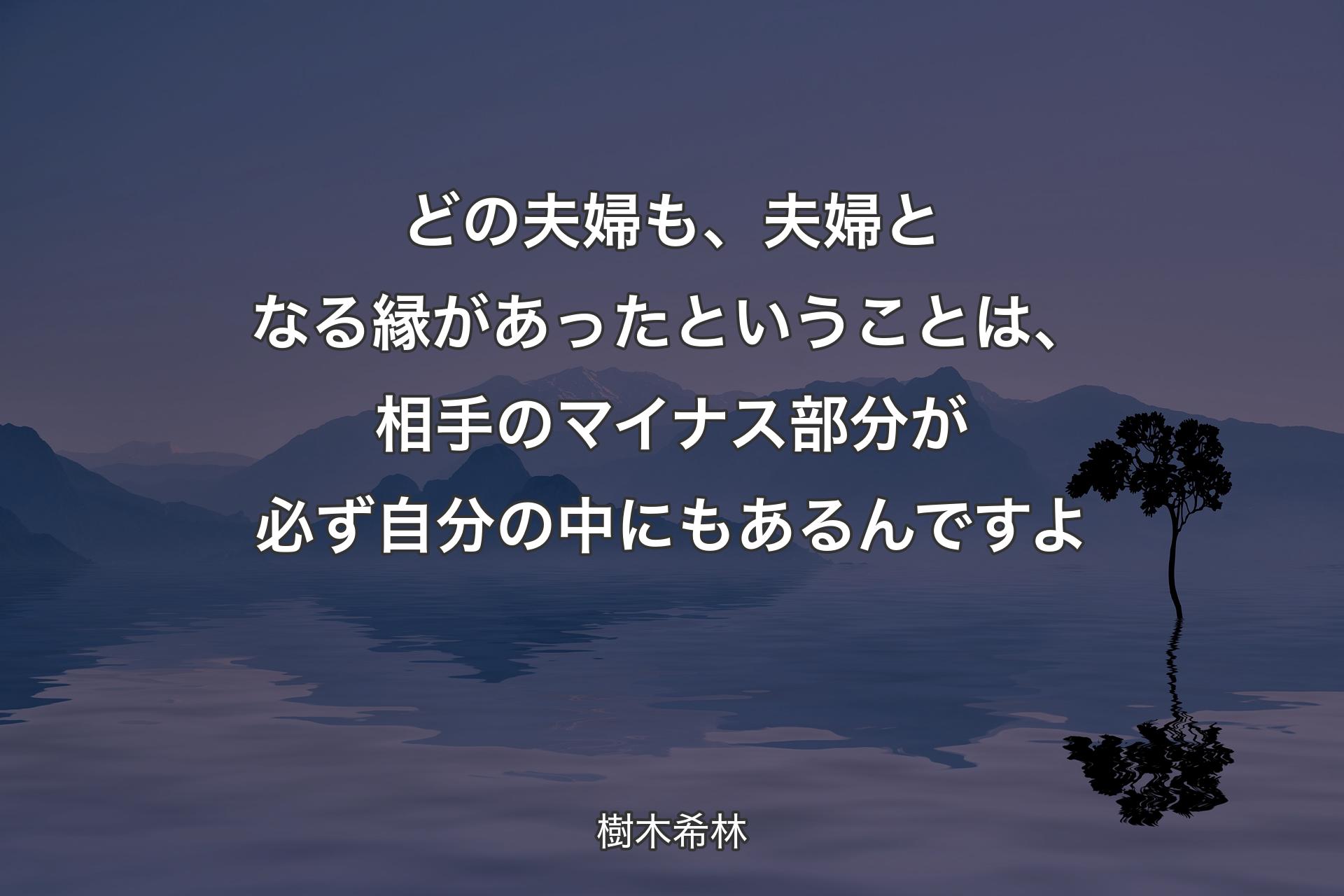 【背景4】どの夫婦も、夫婦となる縁があったということは、相手のマイナス部分が必ず自分の中にもあるんですよ - 樹木希林