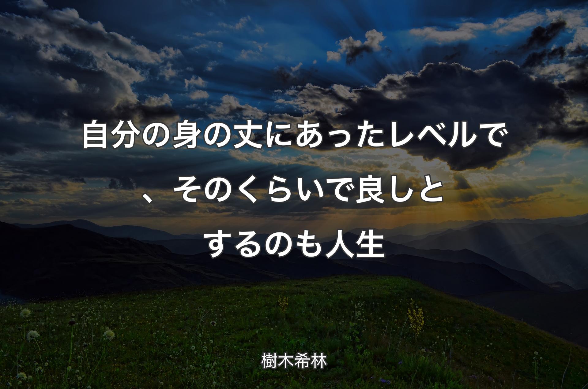 自分の身の丈にあったレベルで、そのくらいで良しとするのも人生 - 樹木希林