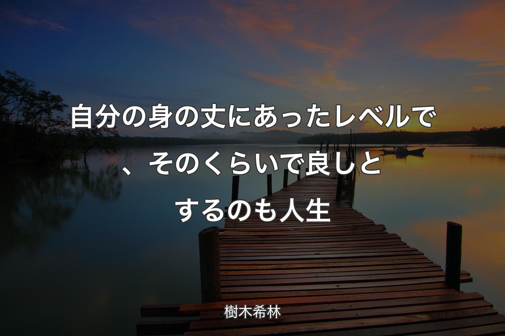 【背景3】自分の身の丈にあったレベルで、そのくらいで良しとするのも人生 - 樹木希林