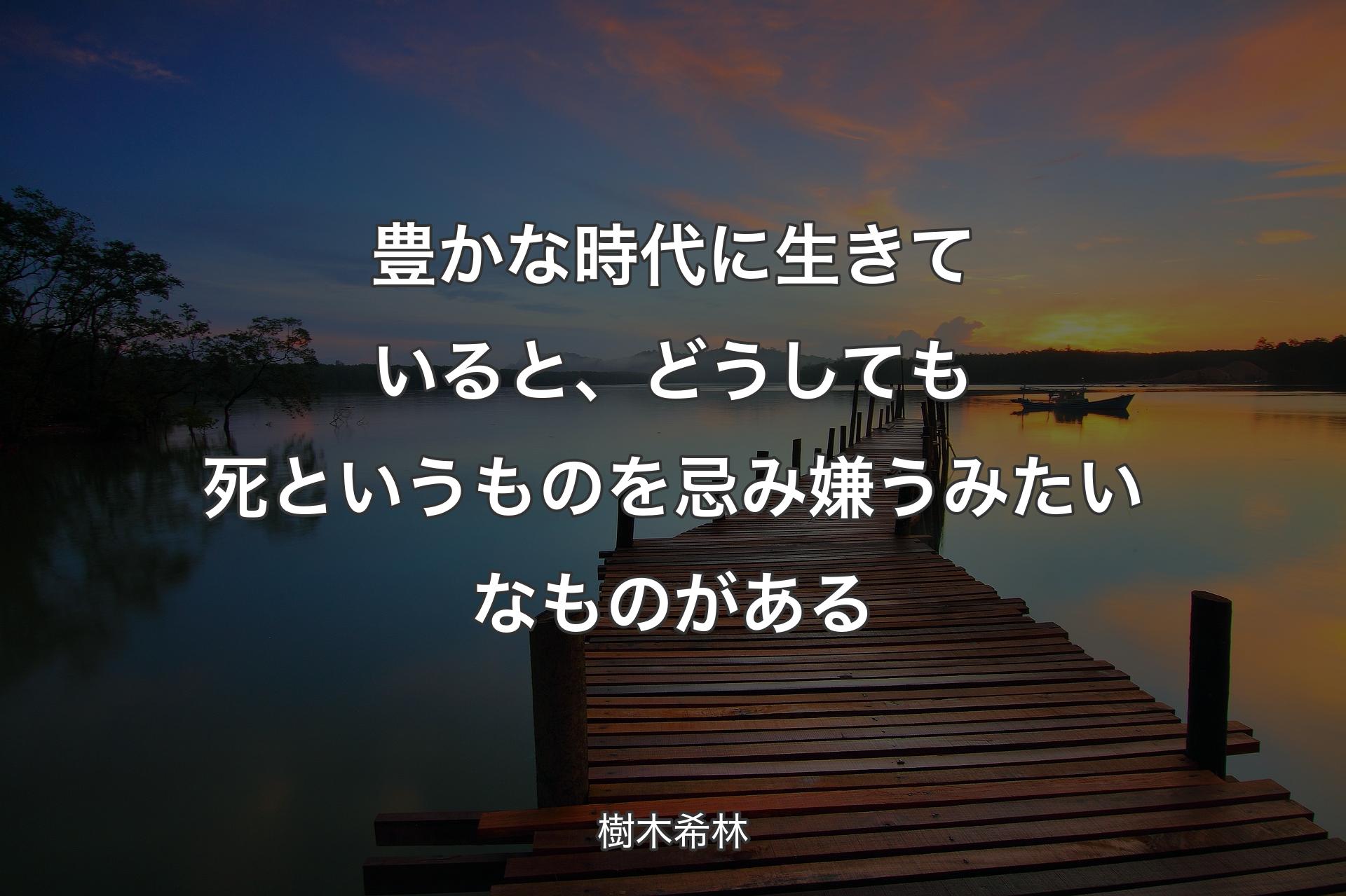 豊かな時代に生きていると、どうしても死というものを��忌み嫌うみたいなものがある - 樹木希林