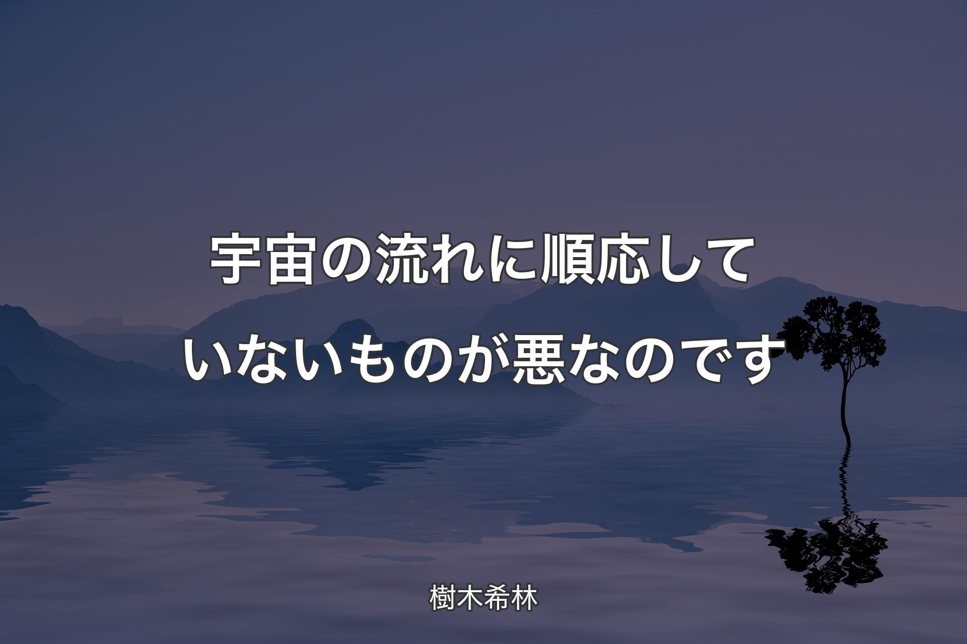 宇宙の流れに順応していないものが悪なのです - 樹木希林